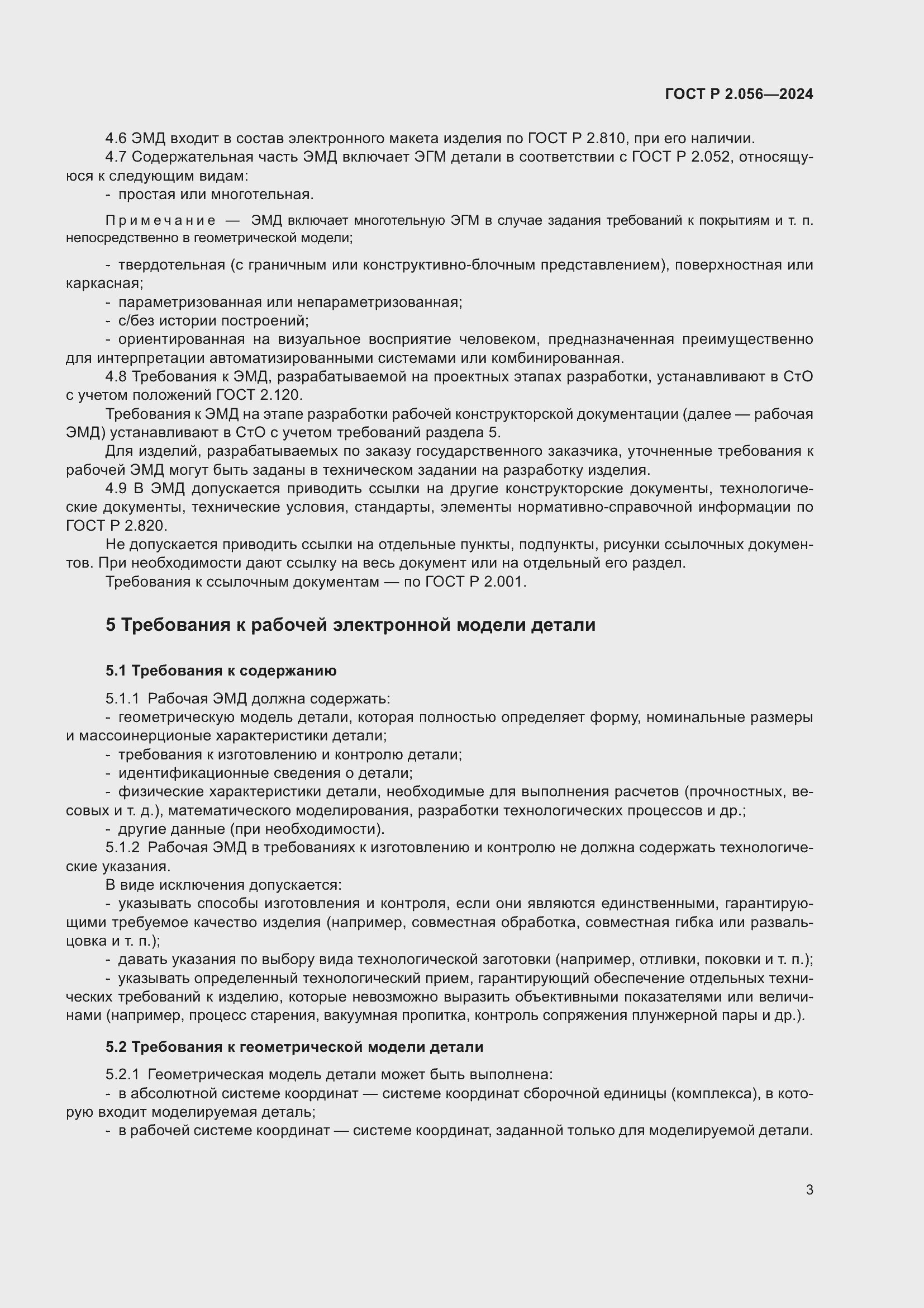 Страница 5 ГОСТ Р 2.056-2024
