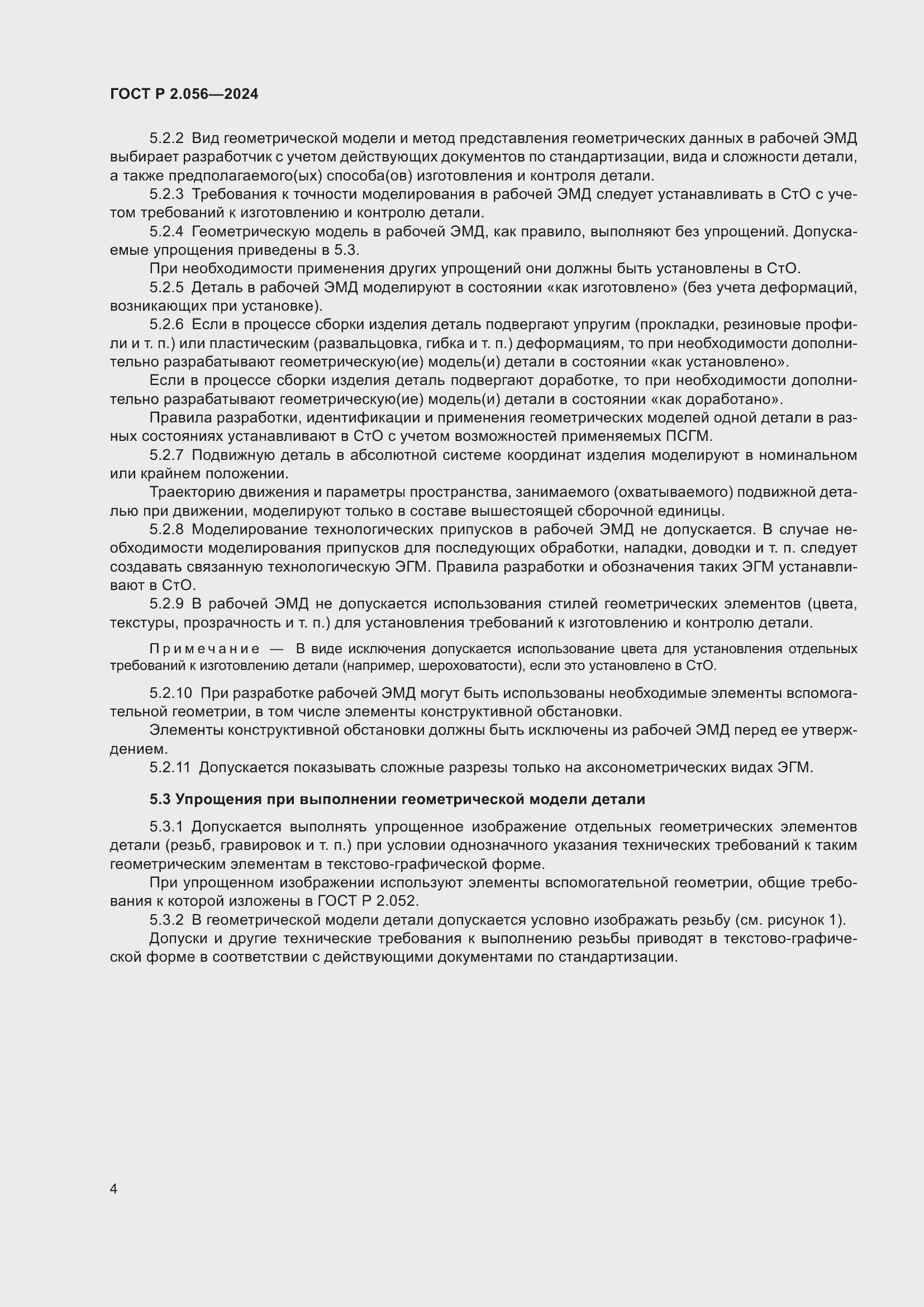 Страница 6 ГОСТ Р 2.056-2024