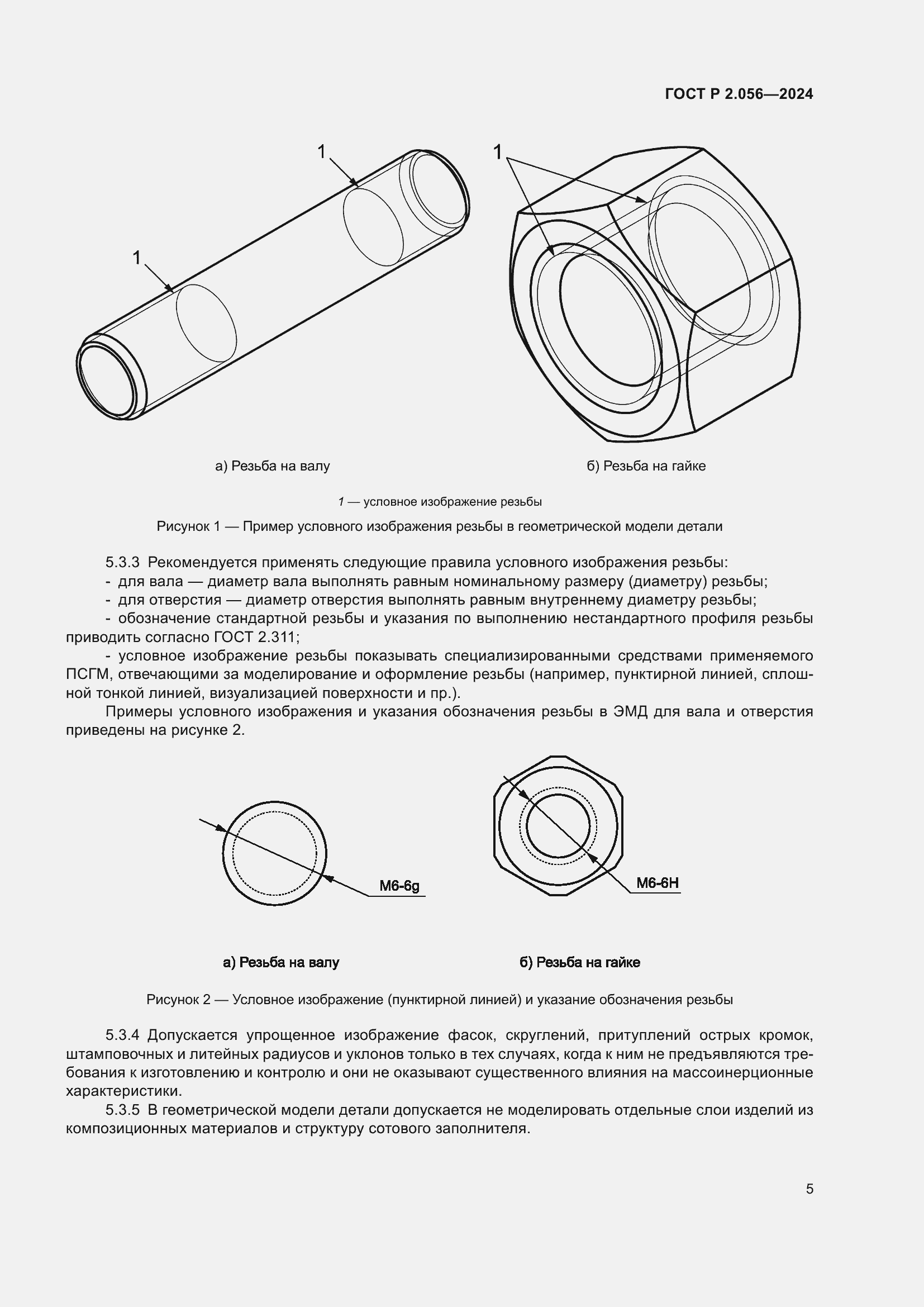 Страница 7 ГОСТ Р 2.056-2024