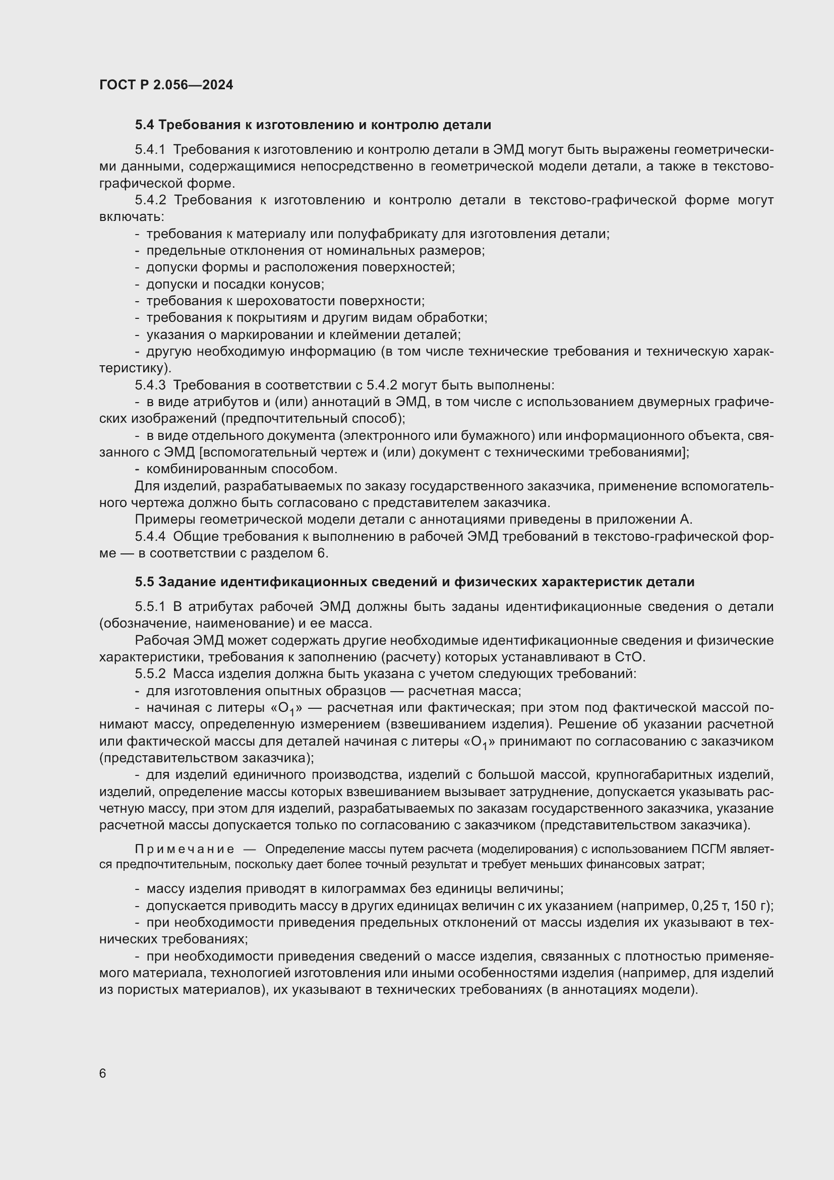 Страница 8 ГОСТ Р 2.056-2024