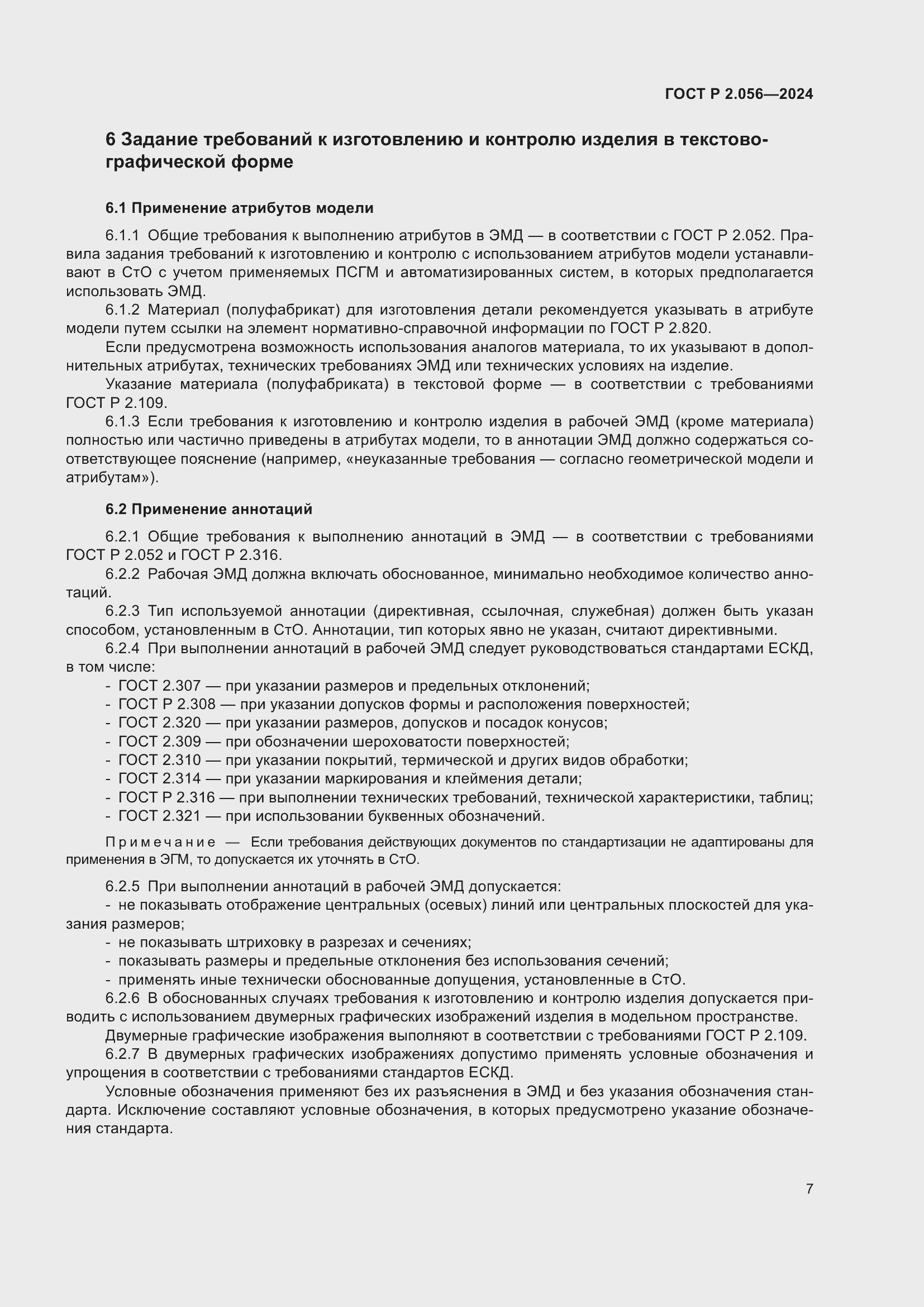Страница 9 ГОСТ Р 2.056-2024
