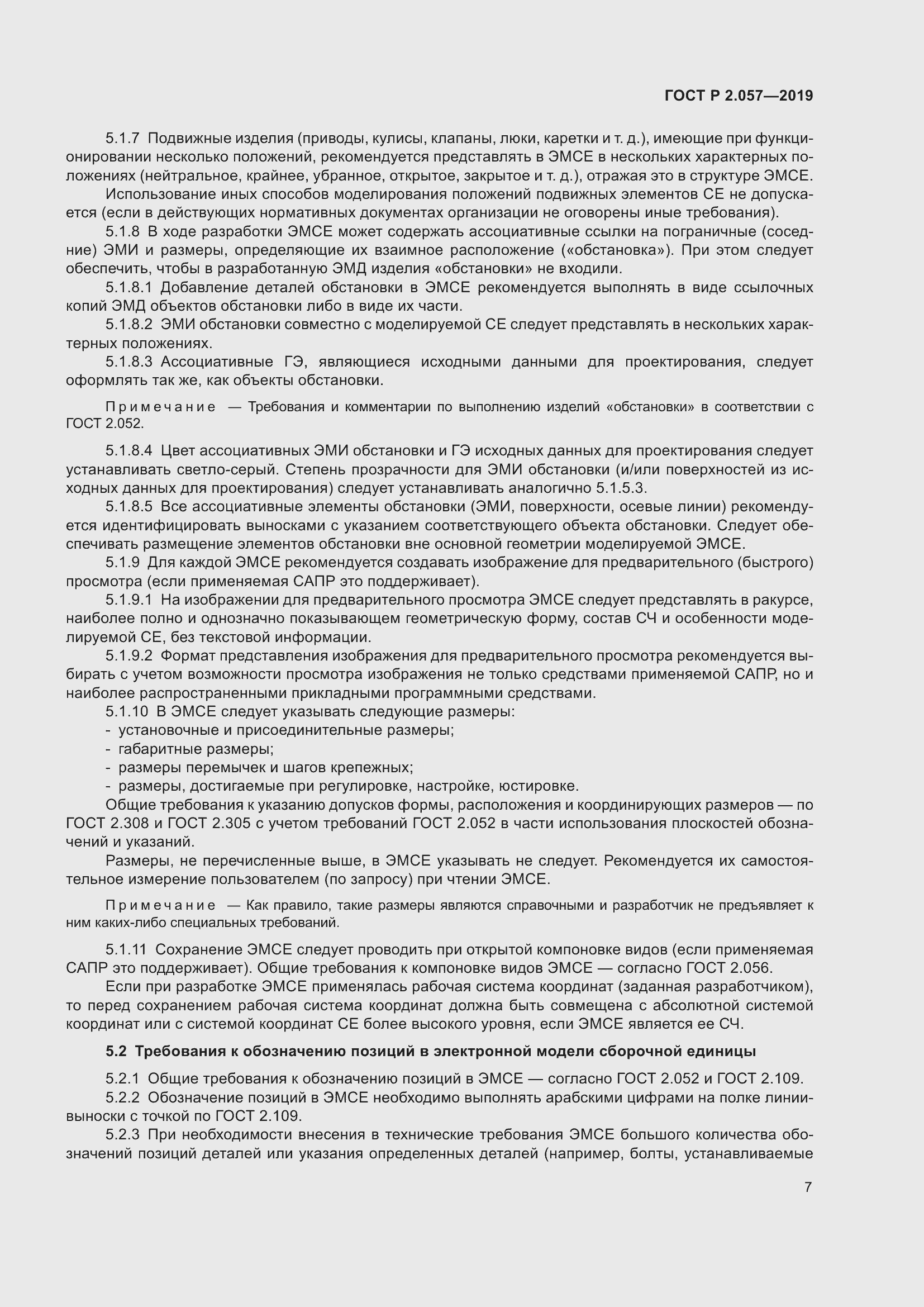 Страница 11 ГОСТ Р 2.057-2019