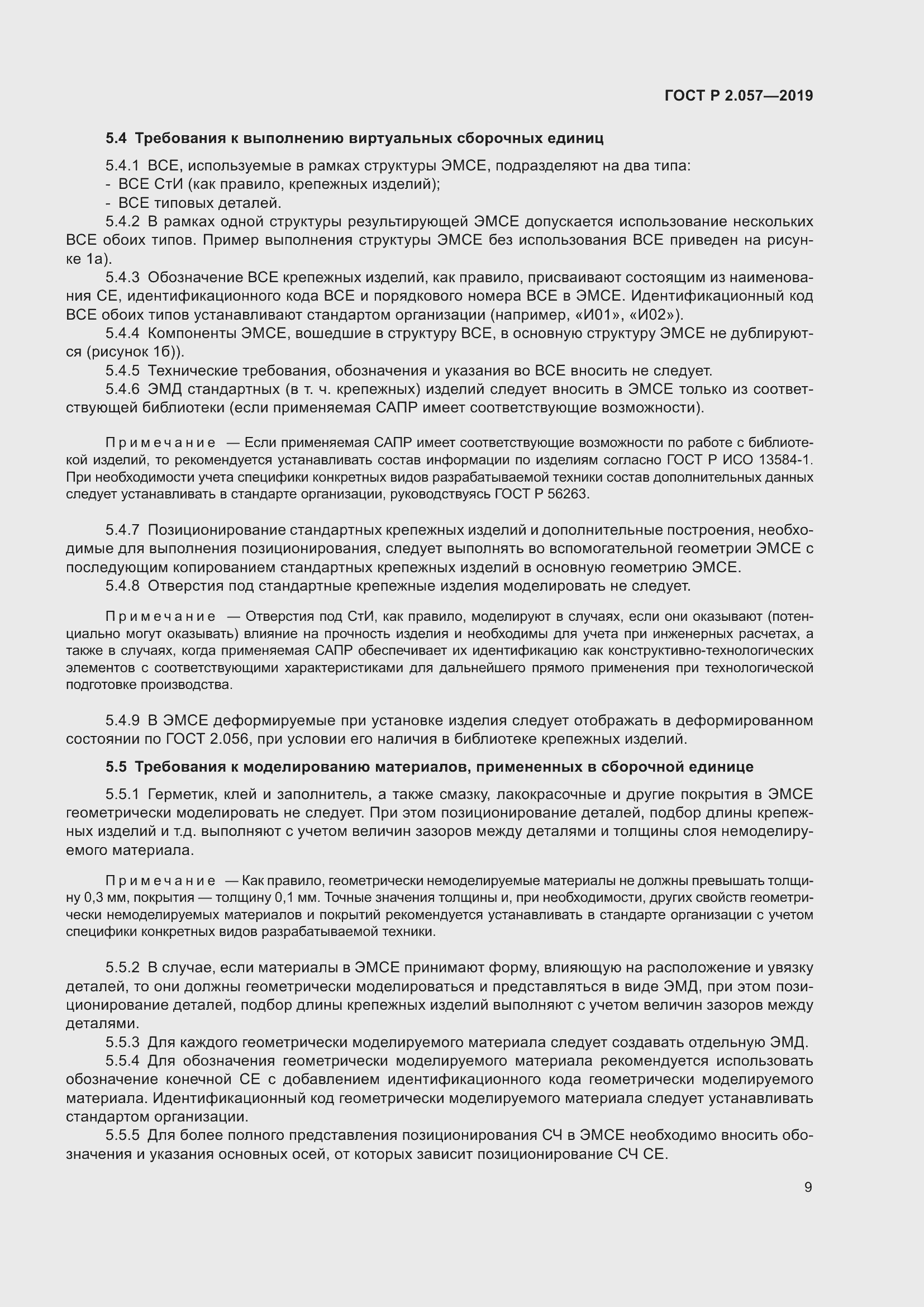 Страница 13 ГОСТ Р 2.057-2019