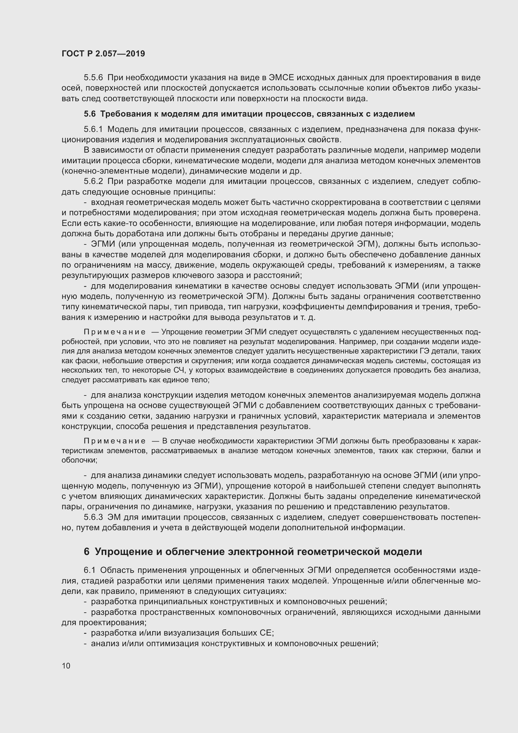 Страница 14 ГОСТ Р 2.057-2019