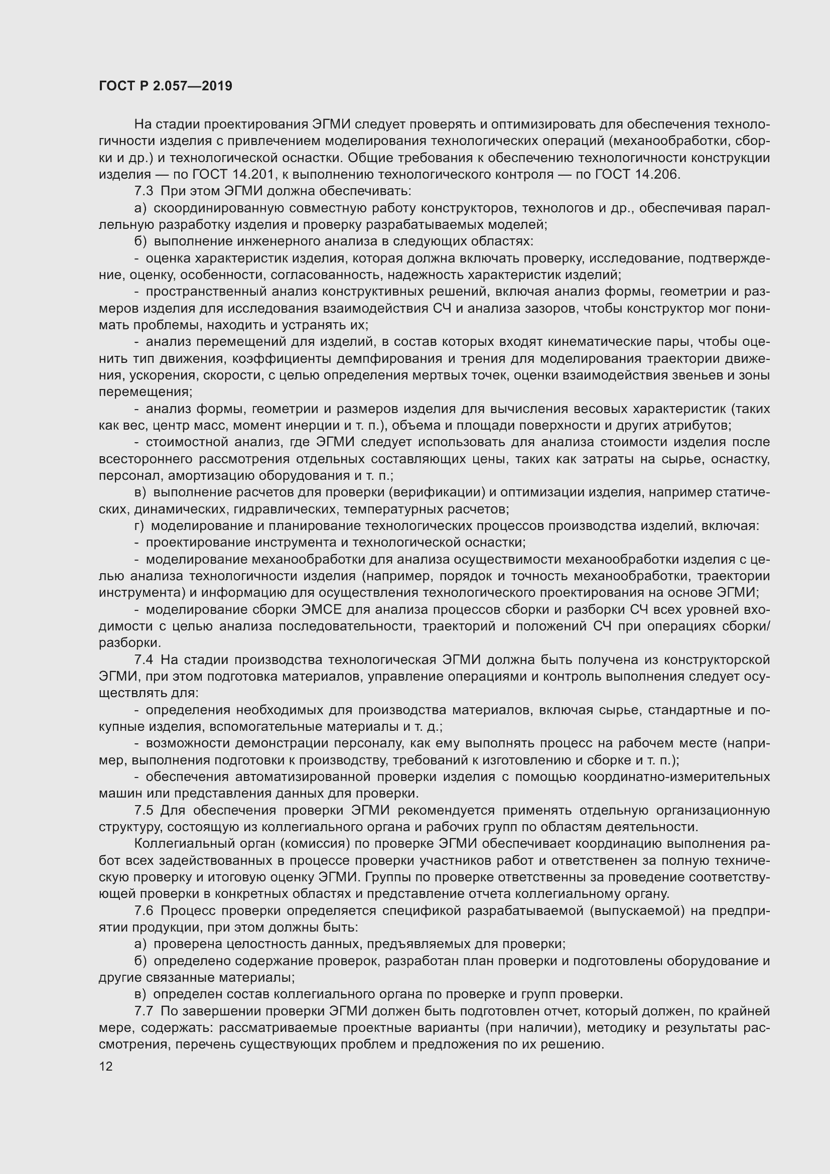 Страница 16 ГОСТ Р 2.057-2019