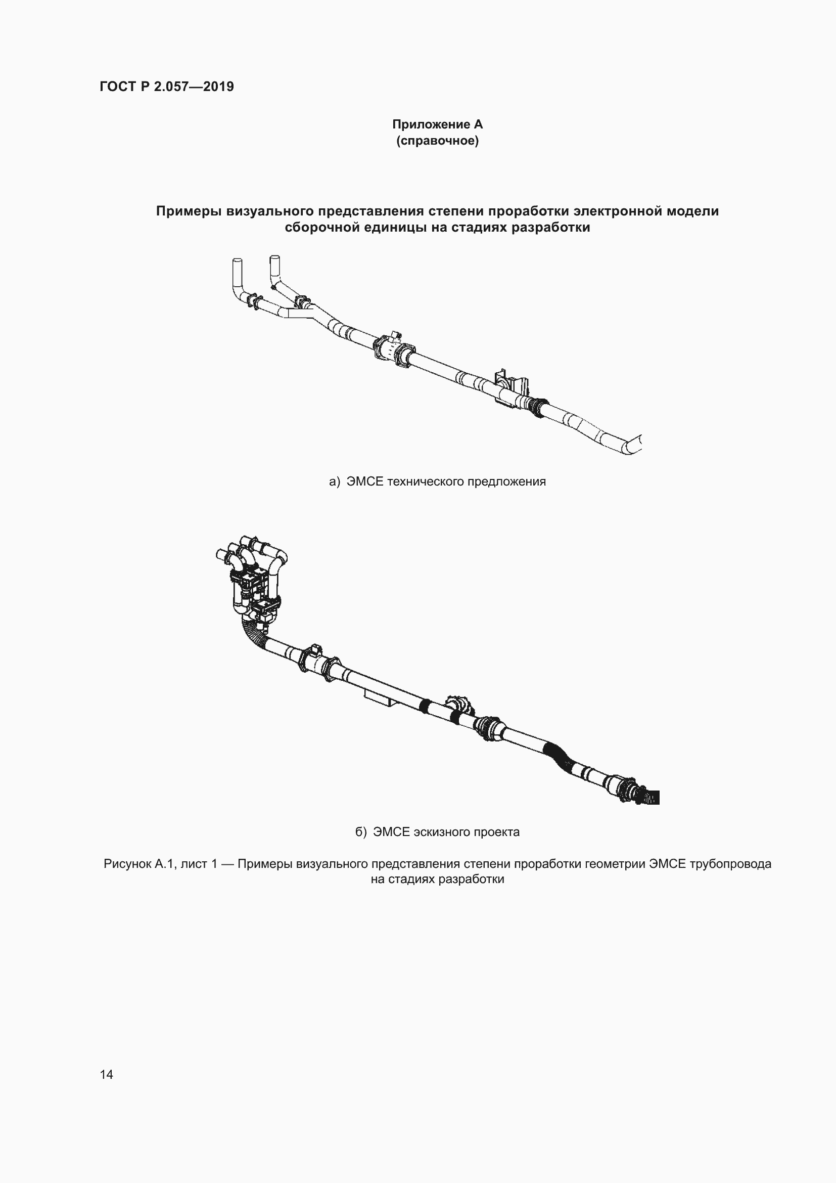 Страница 18 ГОСТ Р 2.057-2019