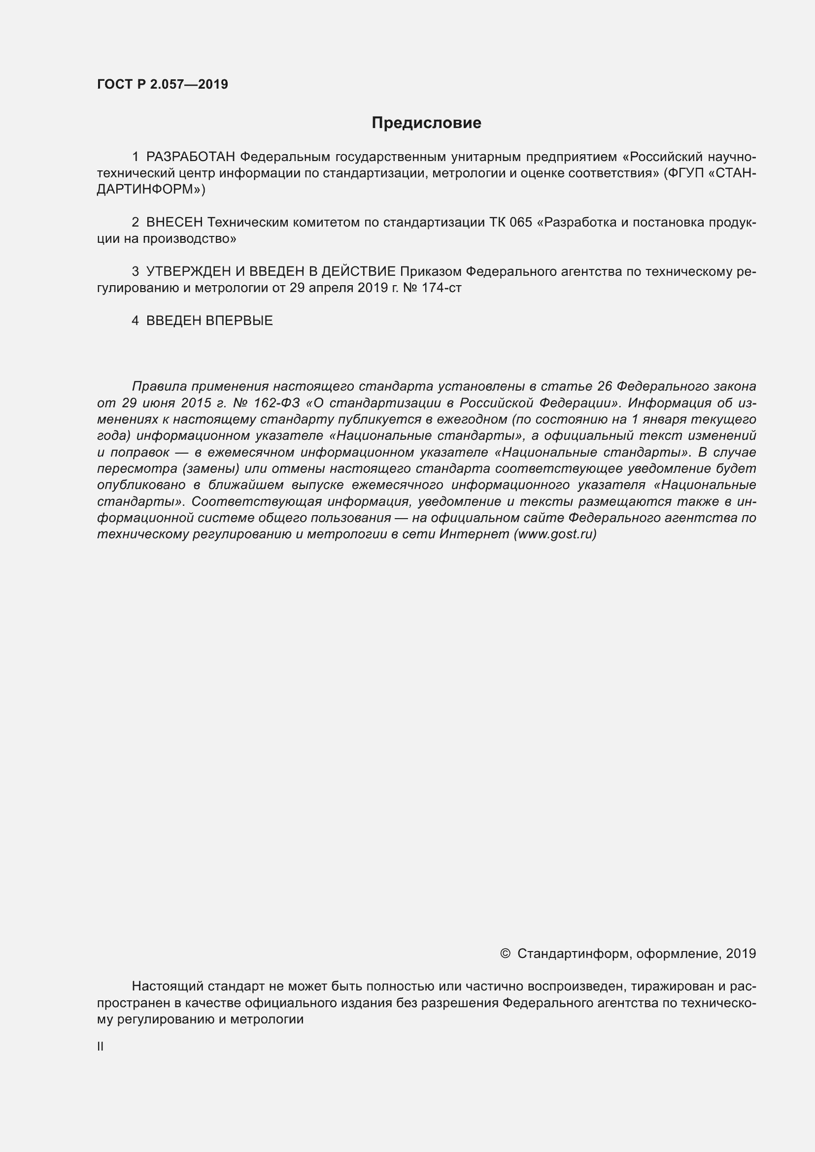 Страница 2 ГОСТ Р 2.057-2019