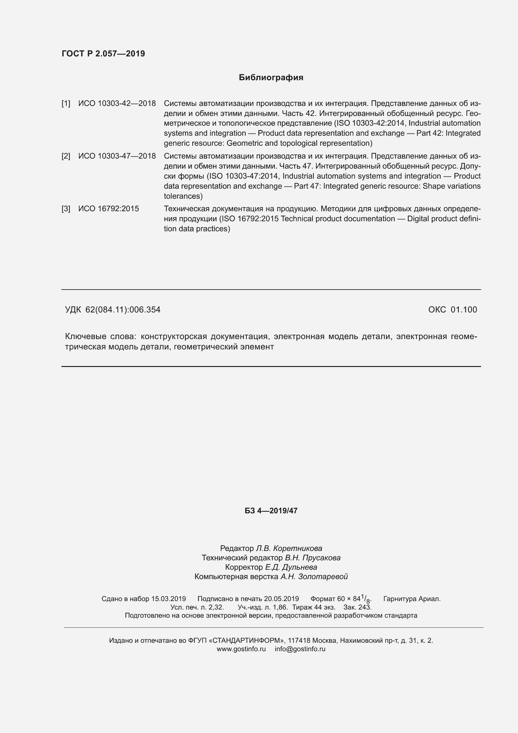 Страница 20 ГОСТ Р 2.057-2019