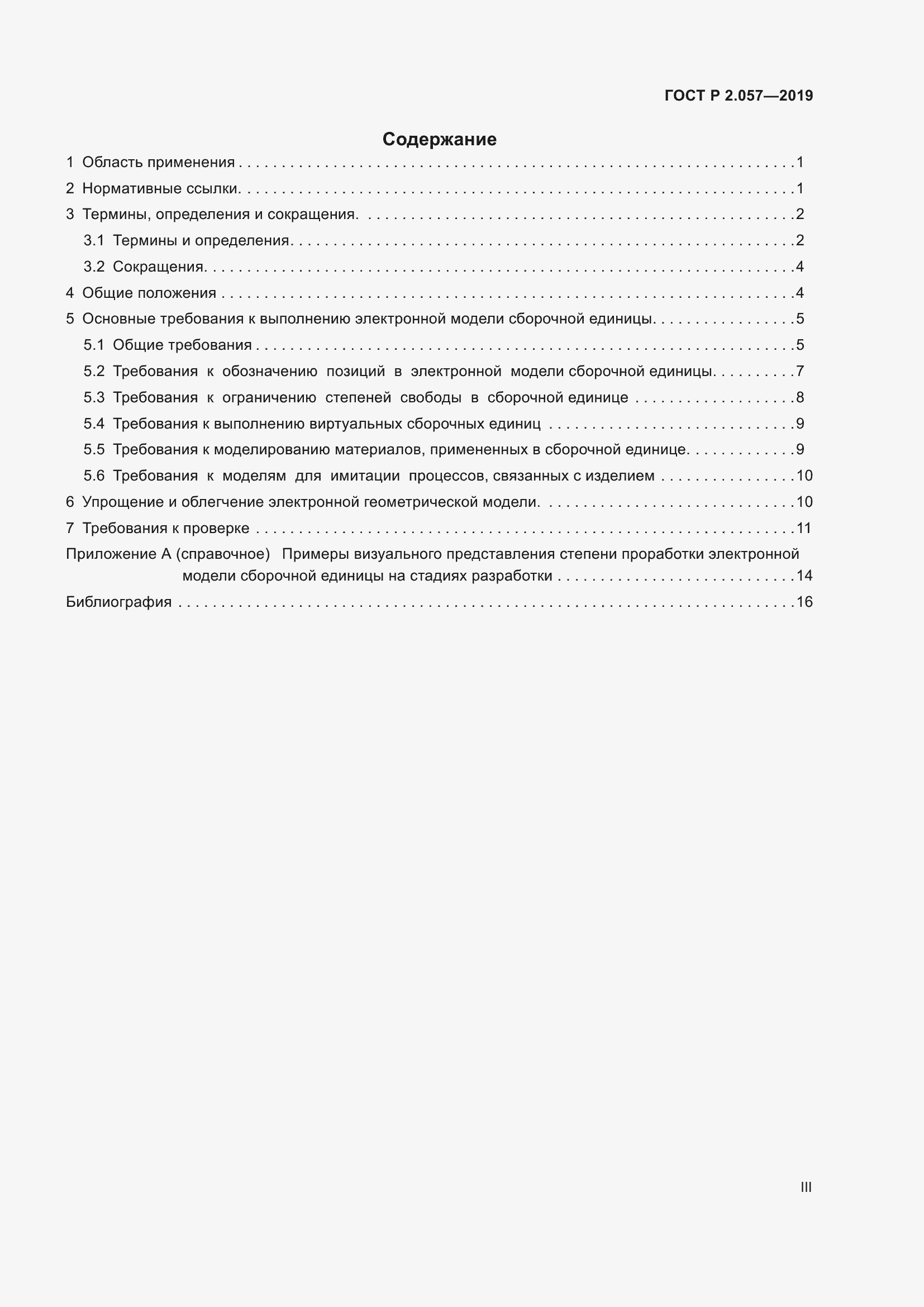 Страница 3 ГОСТ Р 2.057-2019