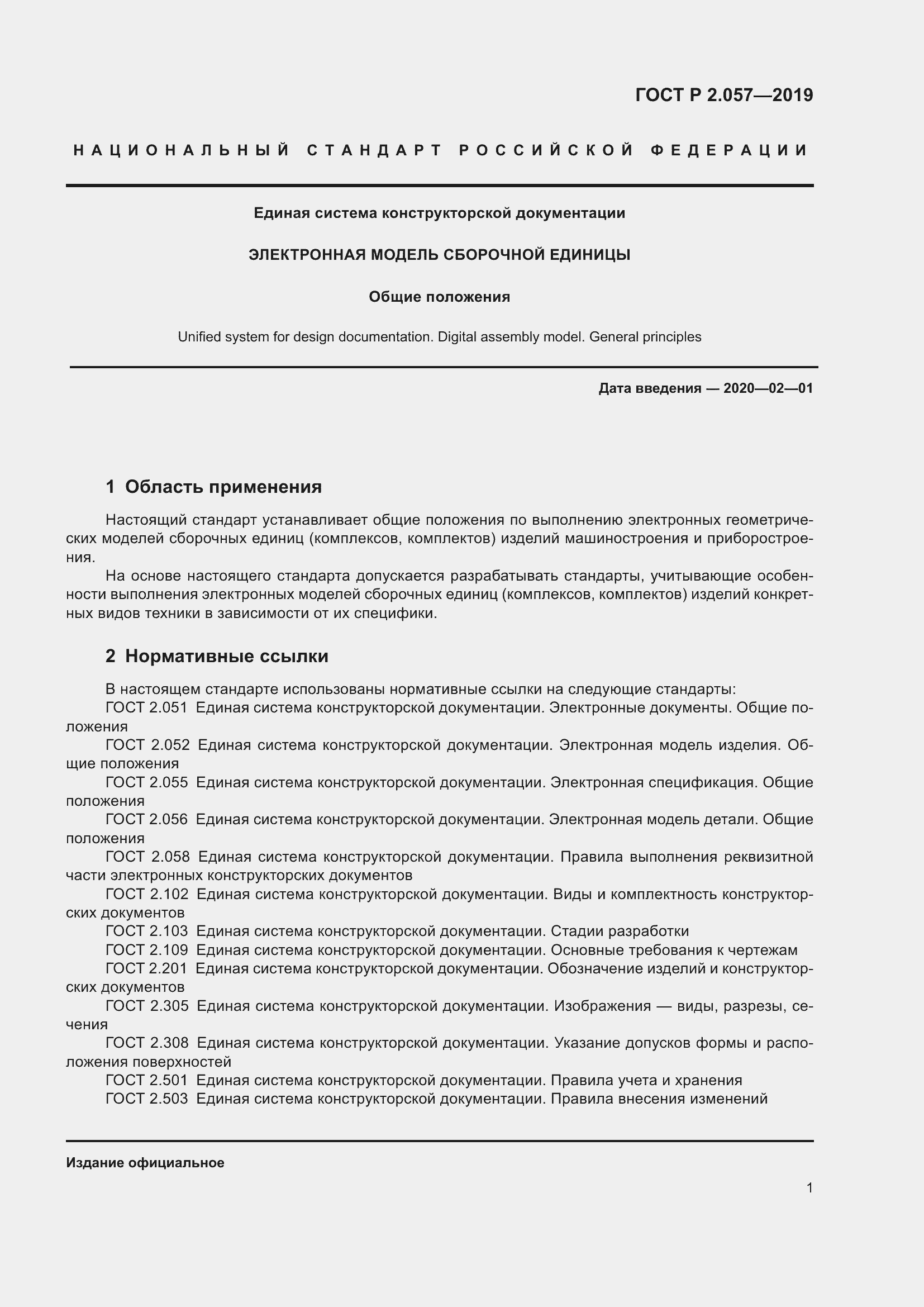 Страница 5 ГОСТ Р 2.057-2019