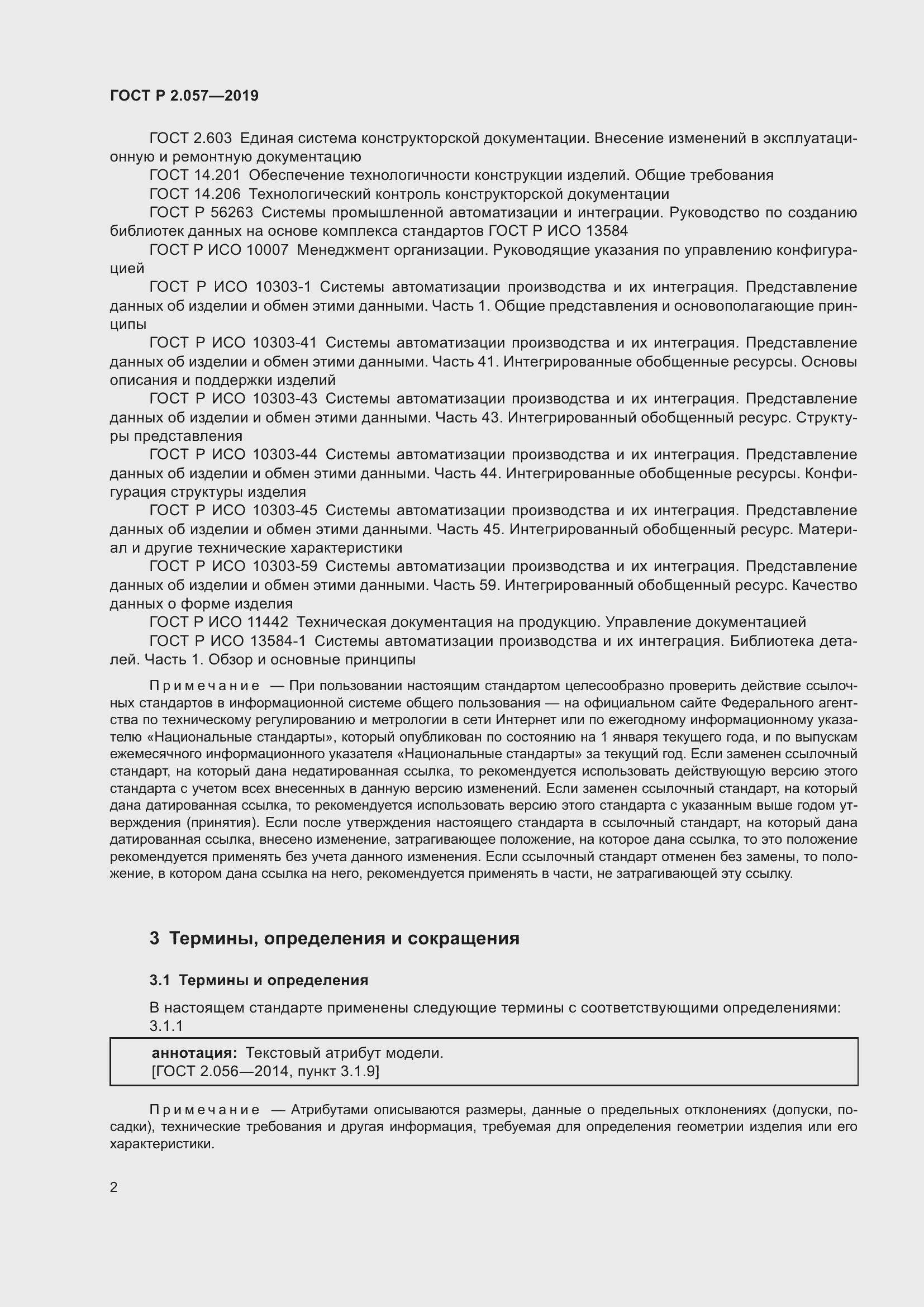 Страница 6 ГОСТ Р 2.057-2019