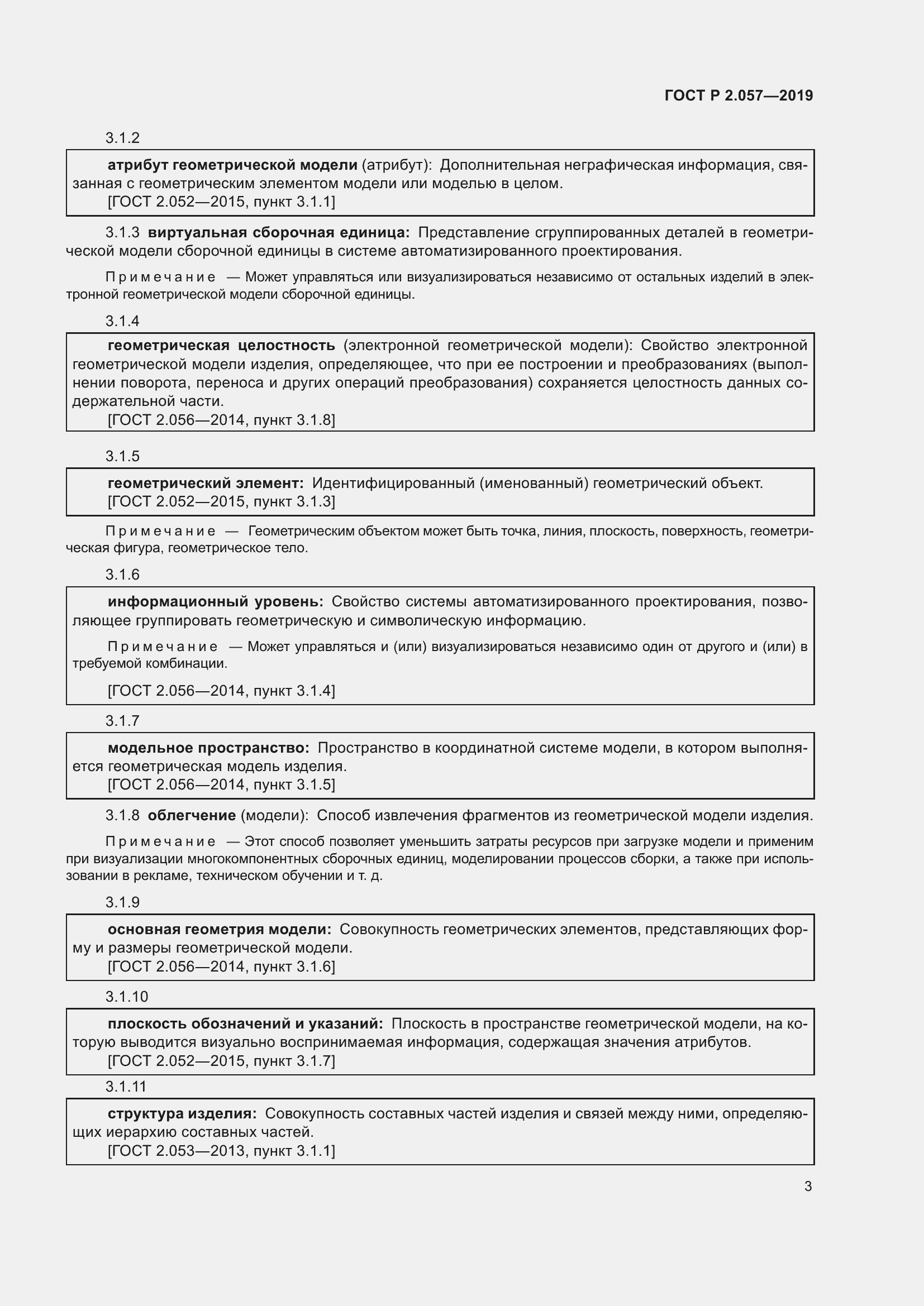 Страница 7 ГОСТ Р 2.057-2019