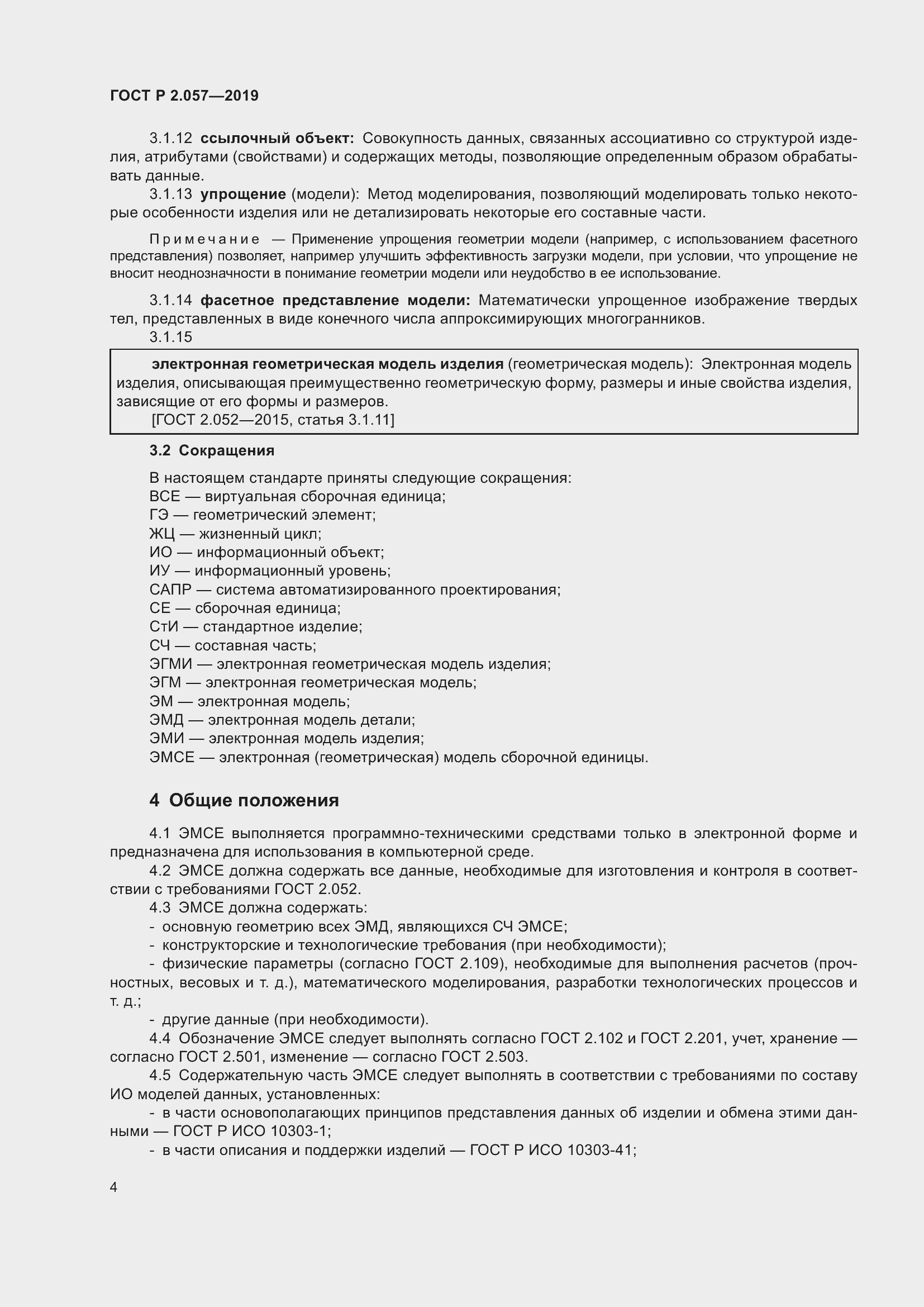 Страница 8 ГОСТ Р 2.057-2019