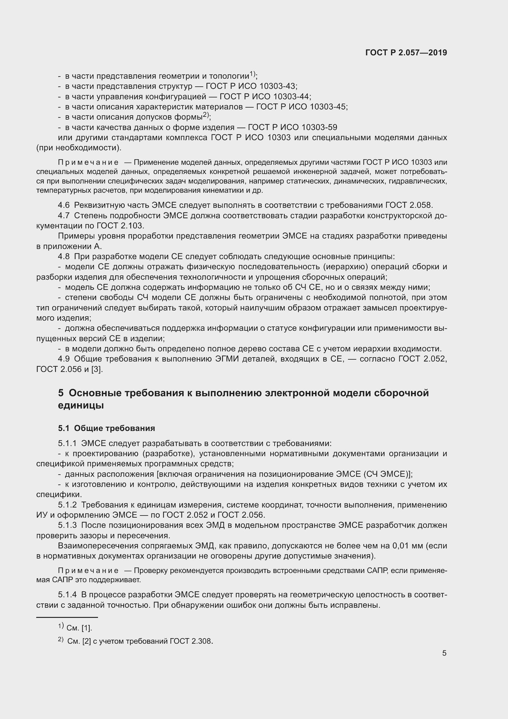 Страница 9 ГОСТ Р 2.057-2019