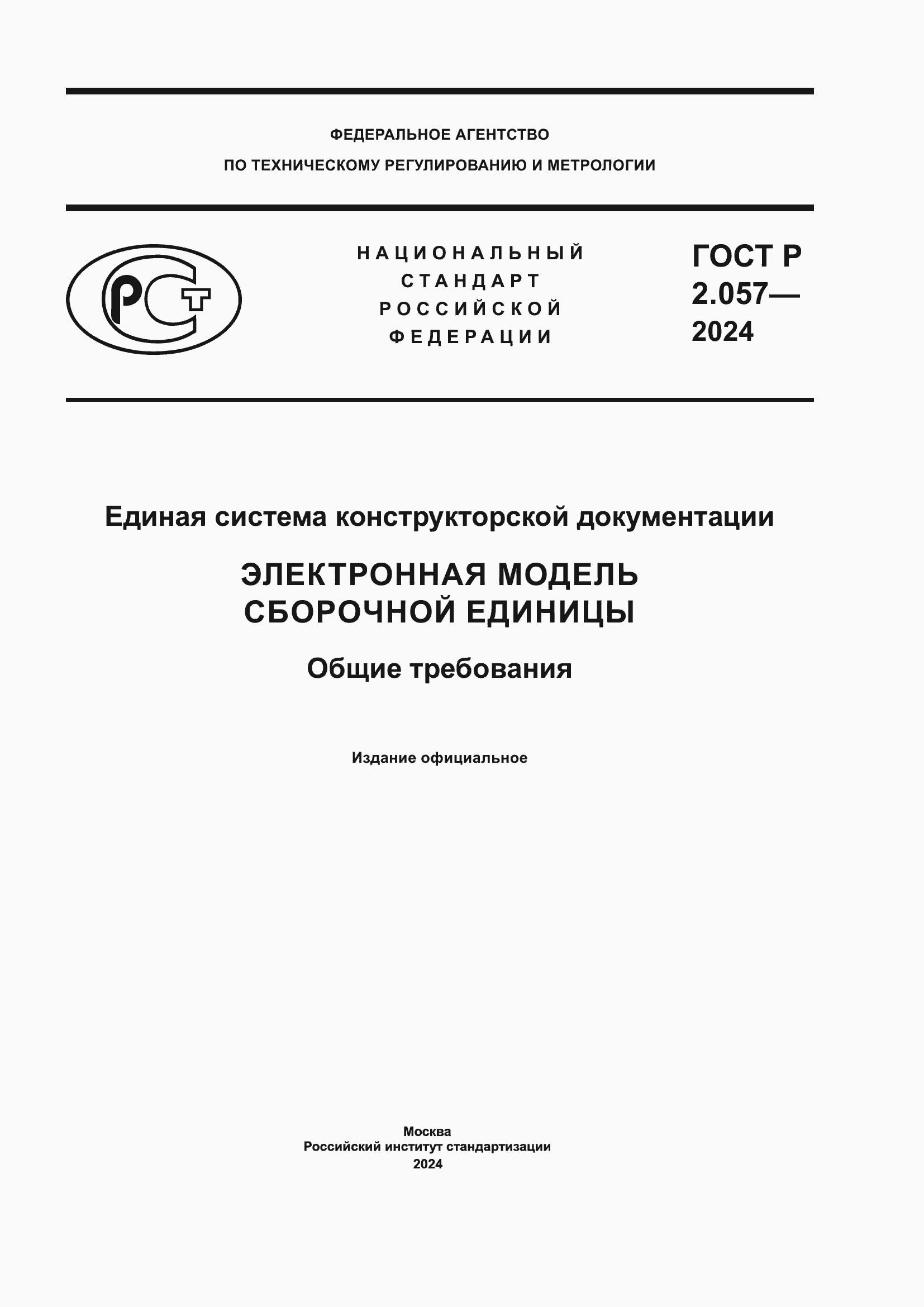Страница 1 ГОСТ Р 2.057-2024