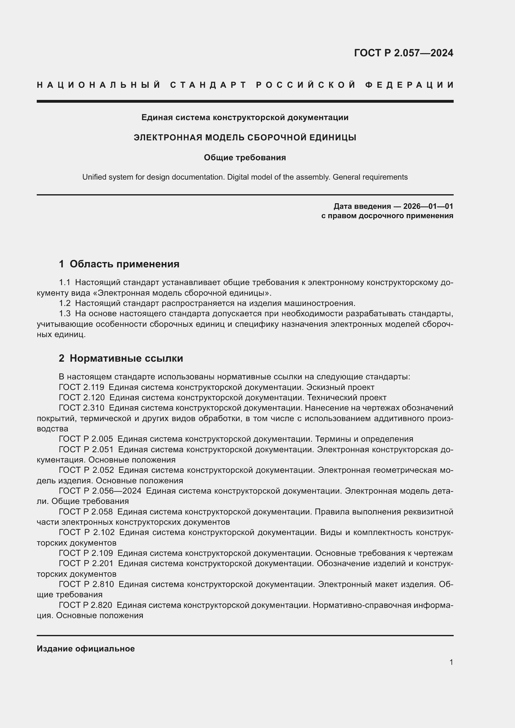 Страница 3 ГОСТ Р 2.057-2024