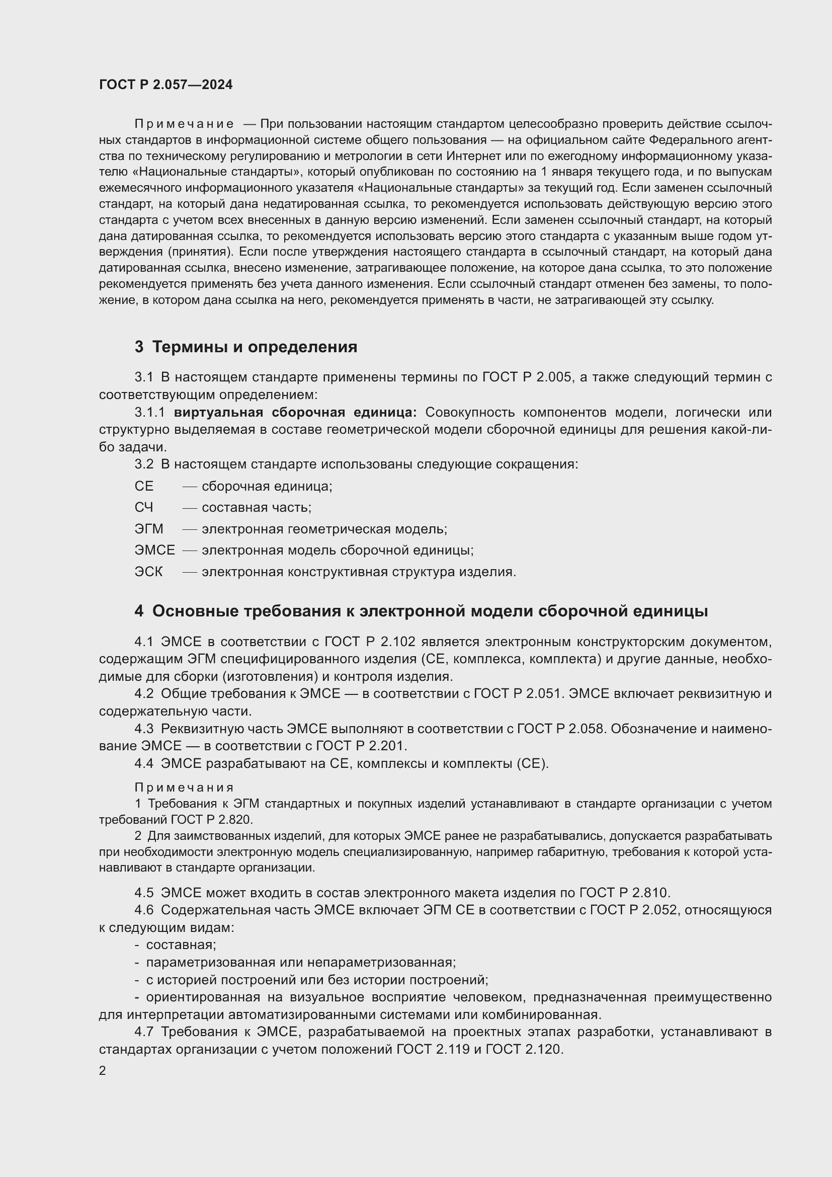 Страница 4 ГОСТ Р 2.057-2024