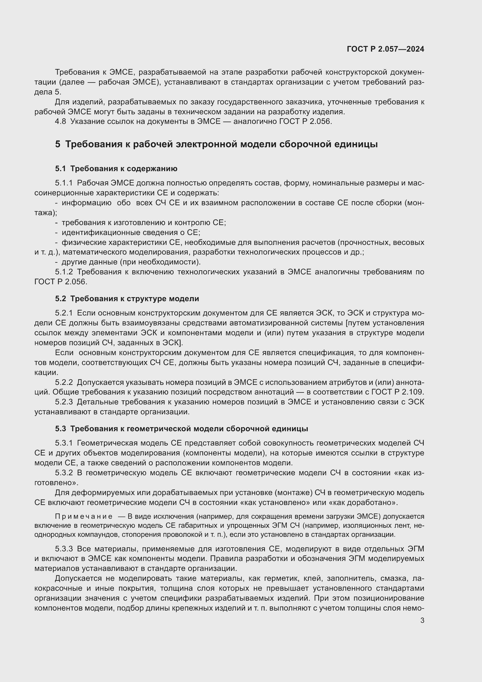 Страница 5 ГОСТ Р 2.057-2024