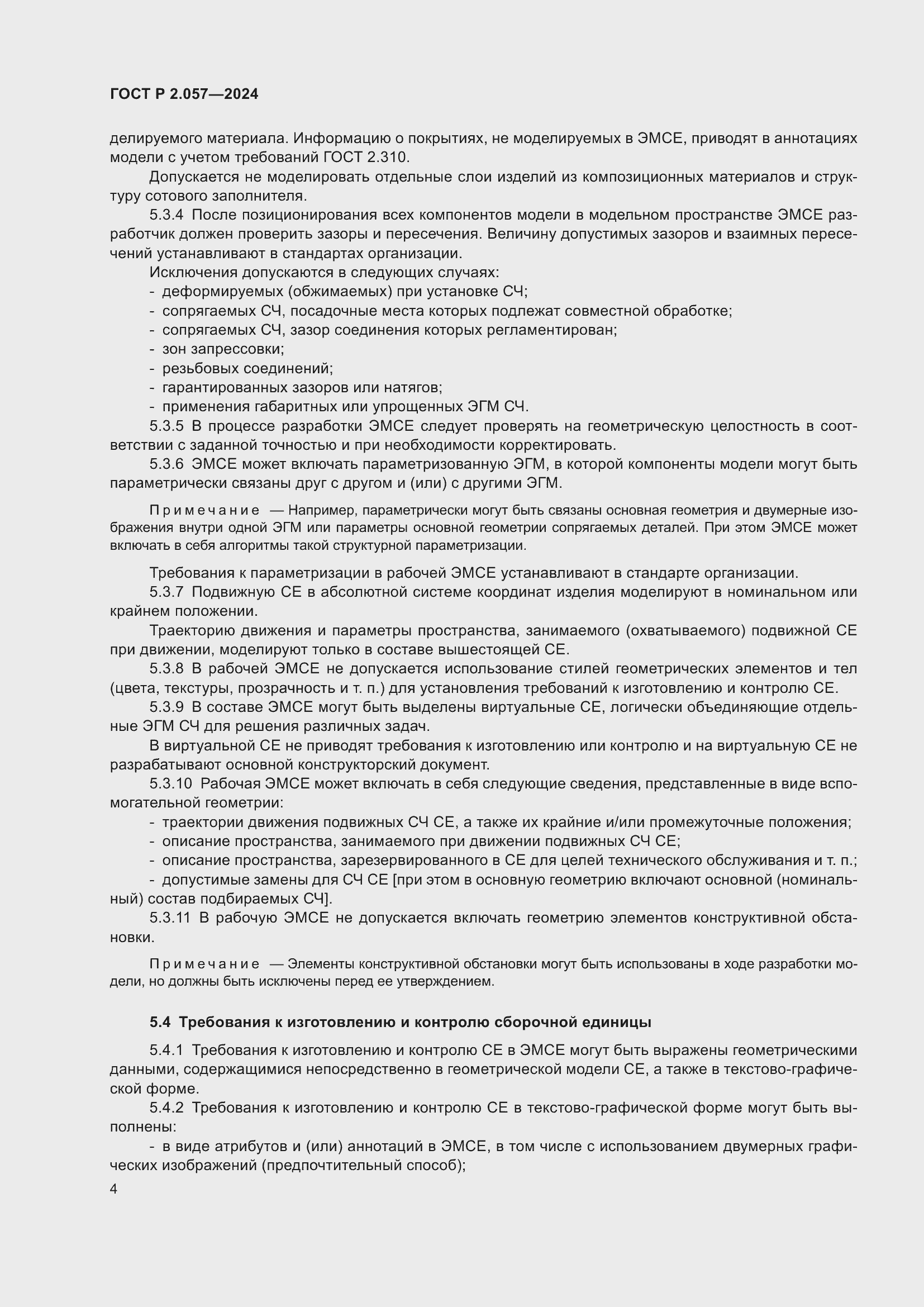 Страница 6 ГОСТ Р 2.057-2024