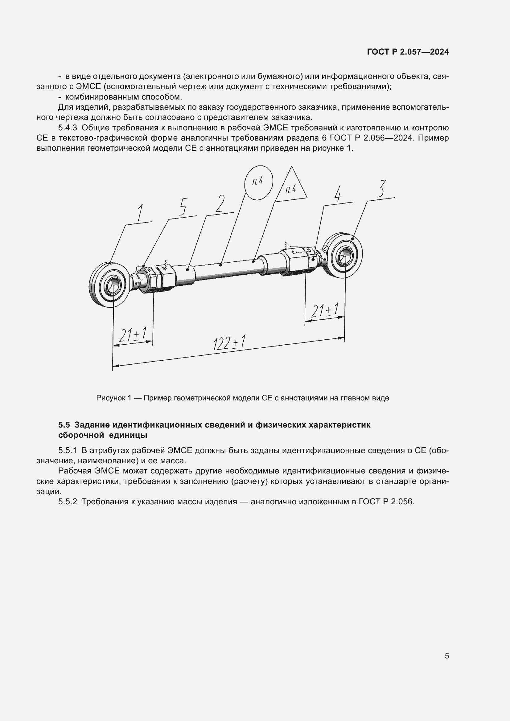 Страница 7 ГОСТ Р 2.057-2024