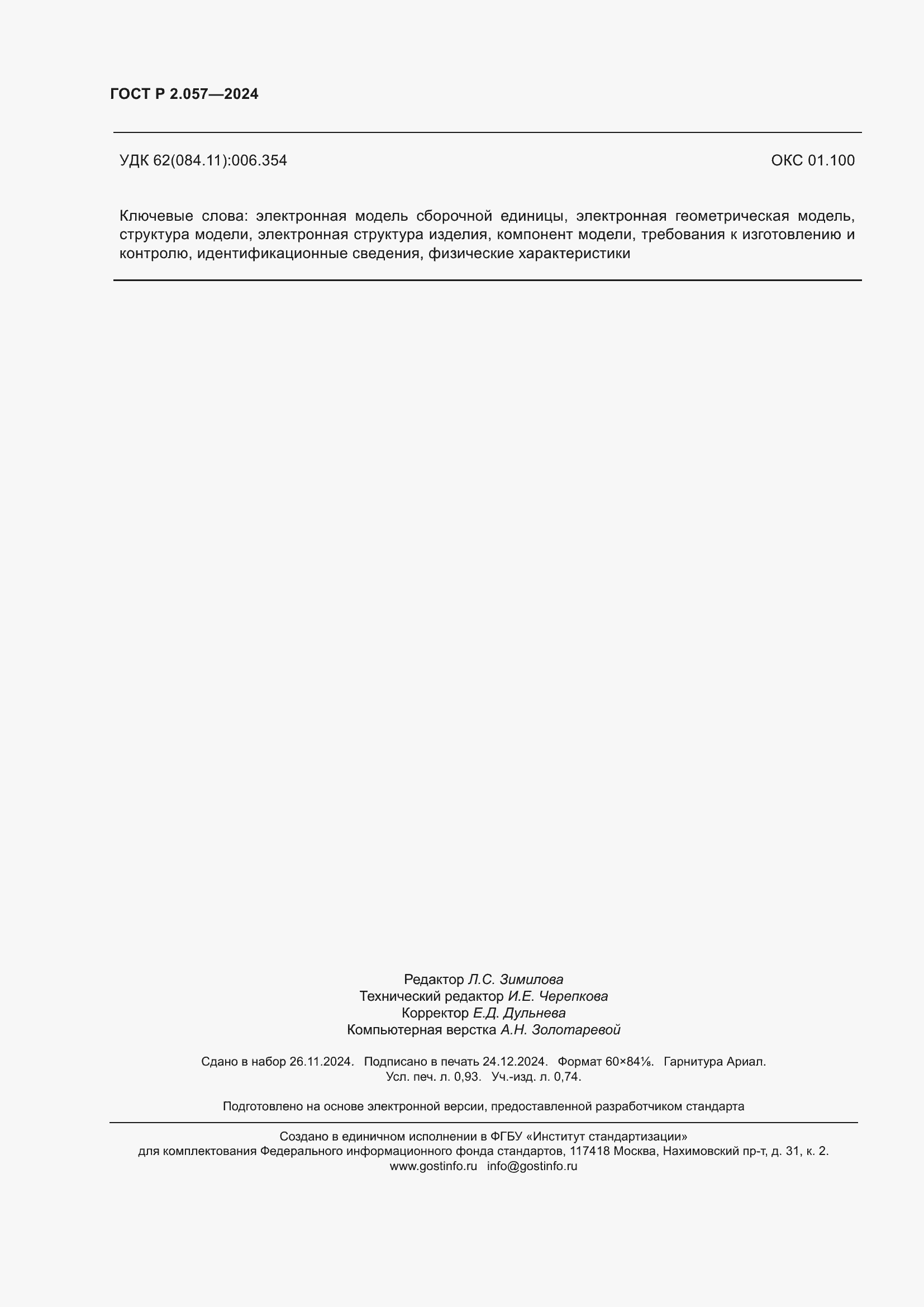 Страница 8 ГОСТ Р 2.057-2024