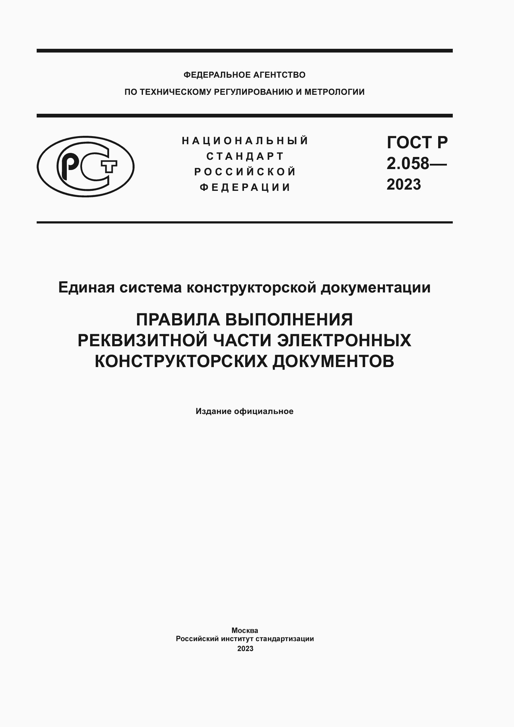 Страница 1 ГОСТ Р 2.058-2023