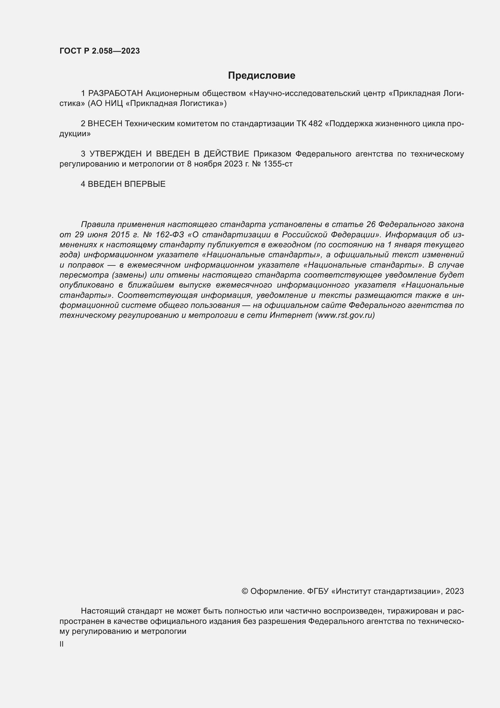 Страница 2 ГОСТ Р 2.058-2023