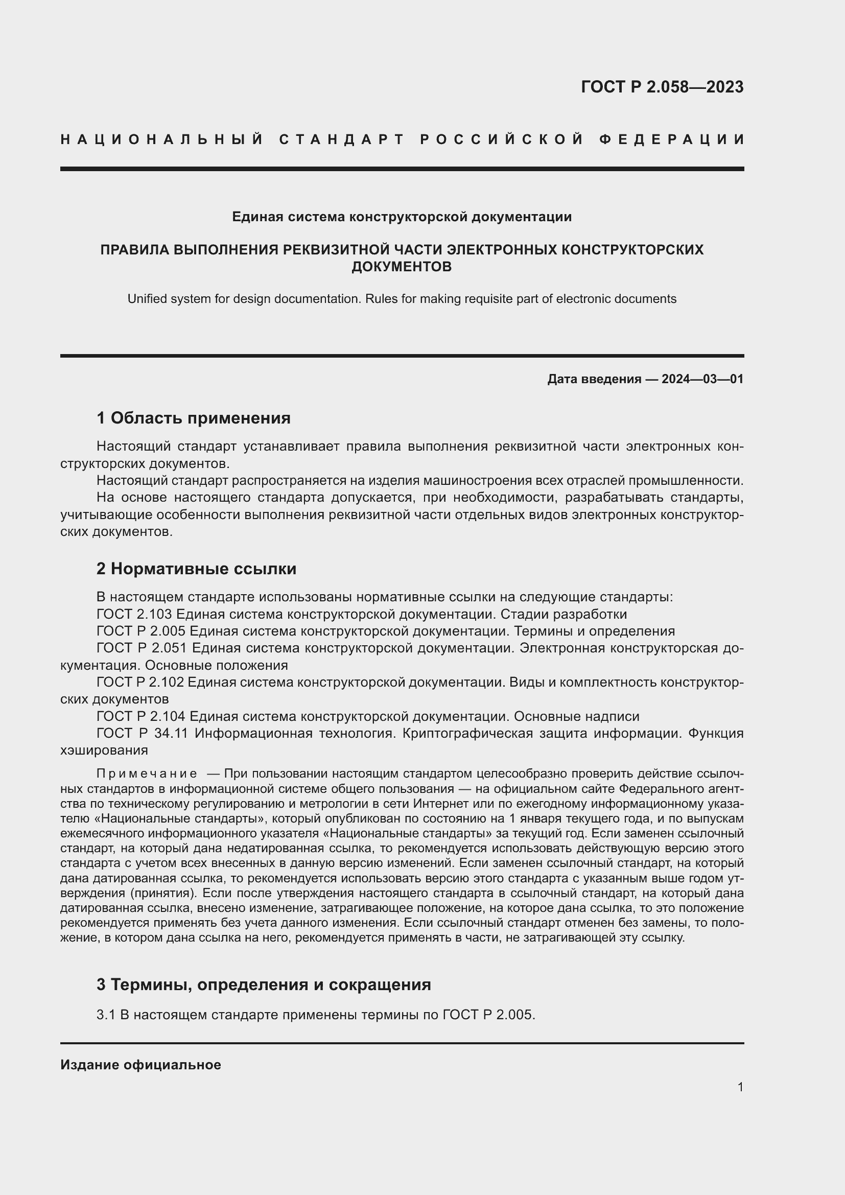 Страница 6 ГОСТ Р 2.058-2023