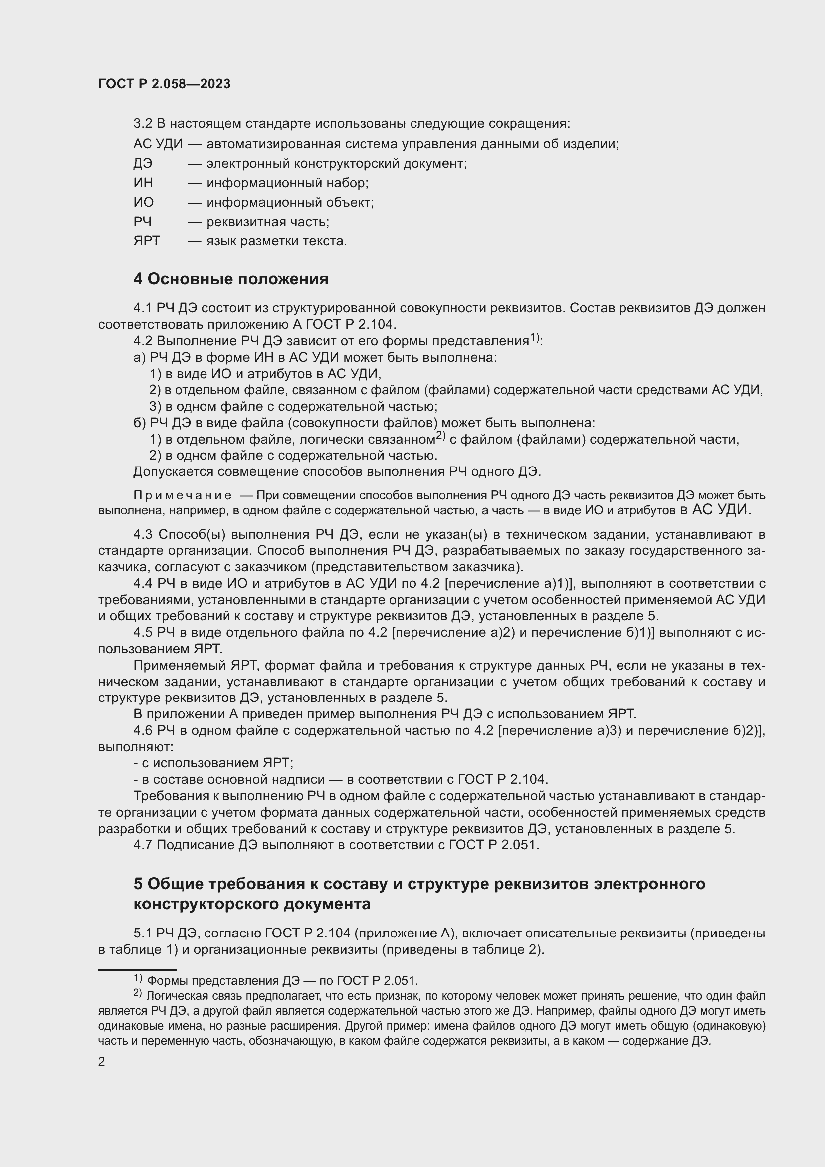 Страница 7 ГОСТ Р 2.058-2023