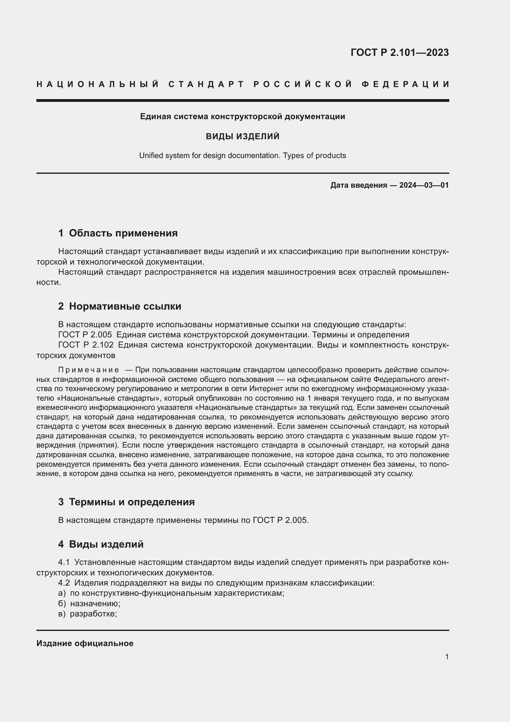 Страница 3 ГОСТ Р 2.101-2023