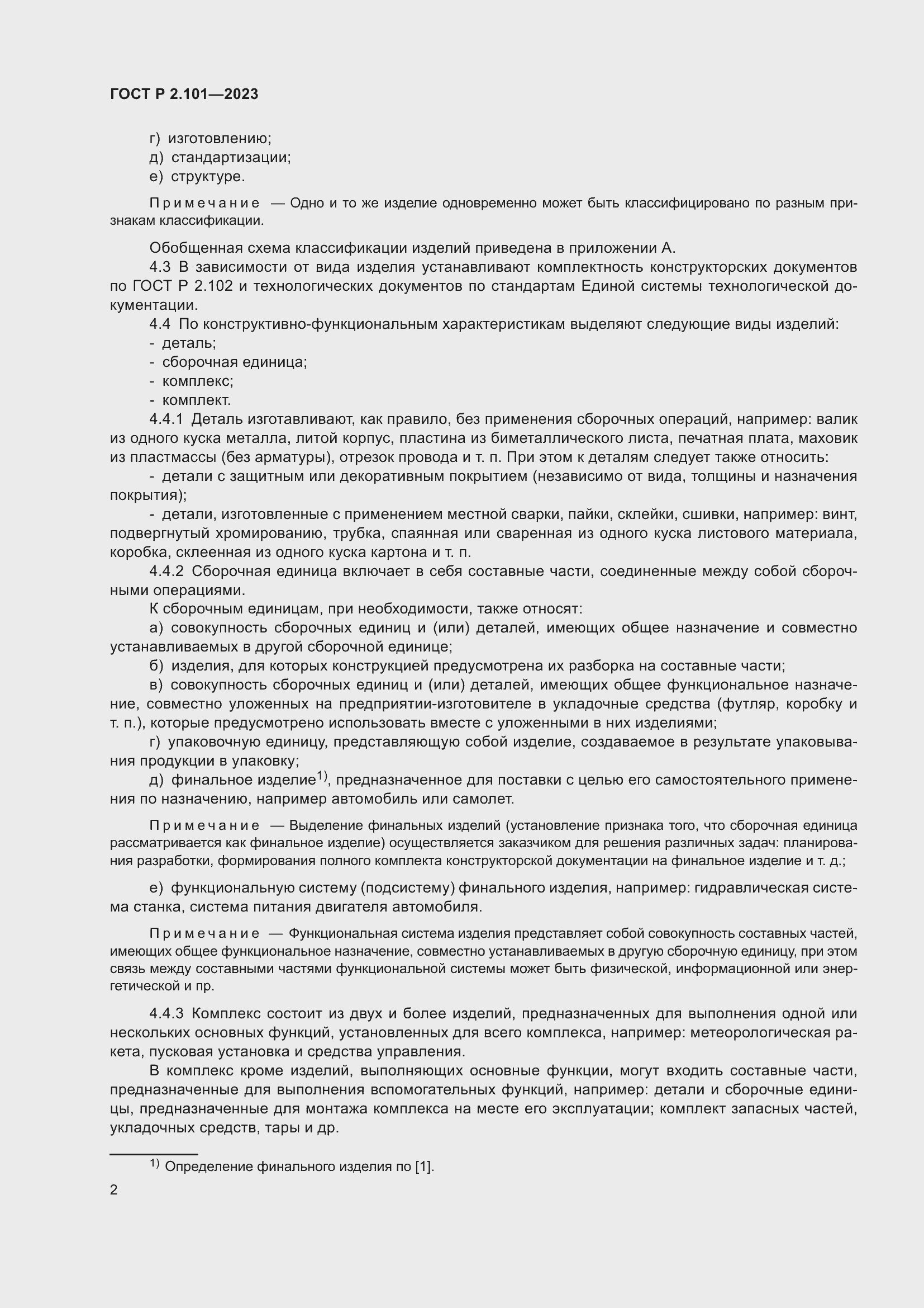 Страница 4 ГОСТ Р 2.101-2023