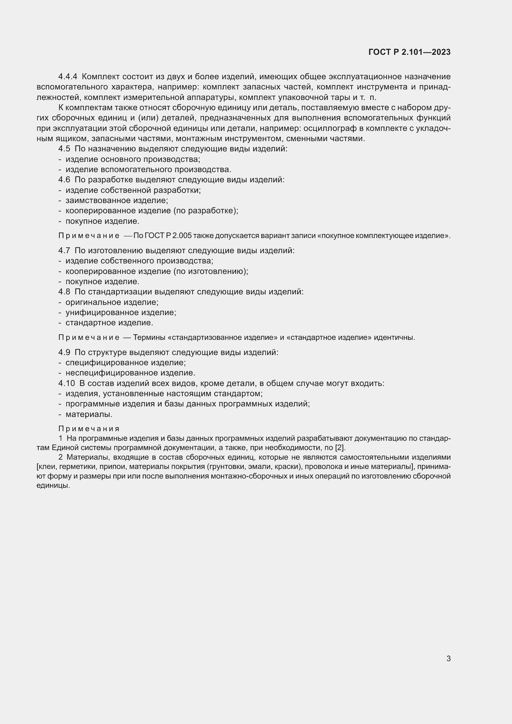 Страница 5 ГОСТ Р 2.101-2023