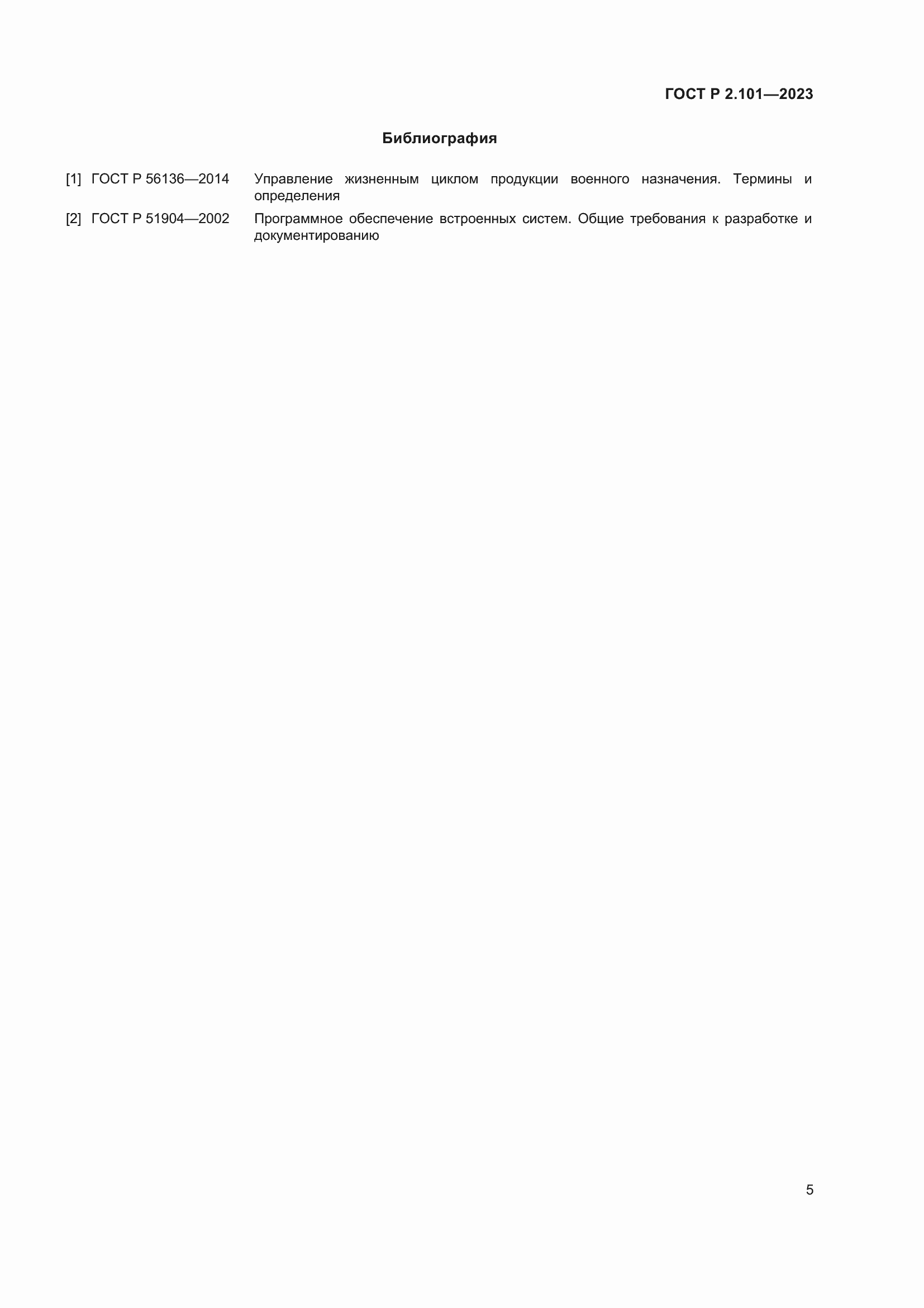 Страница 7 ГОСТ Р 2.101-2023