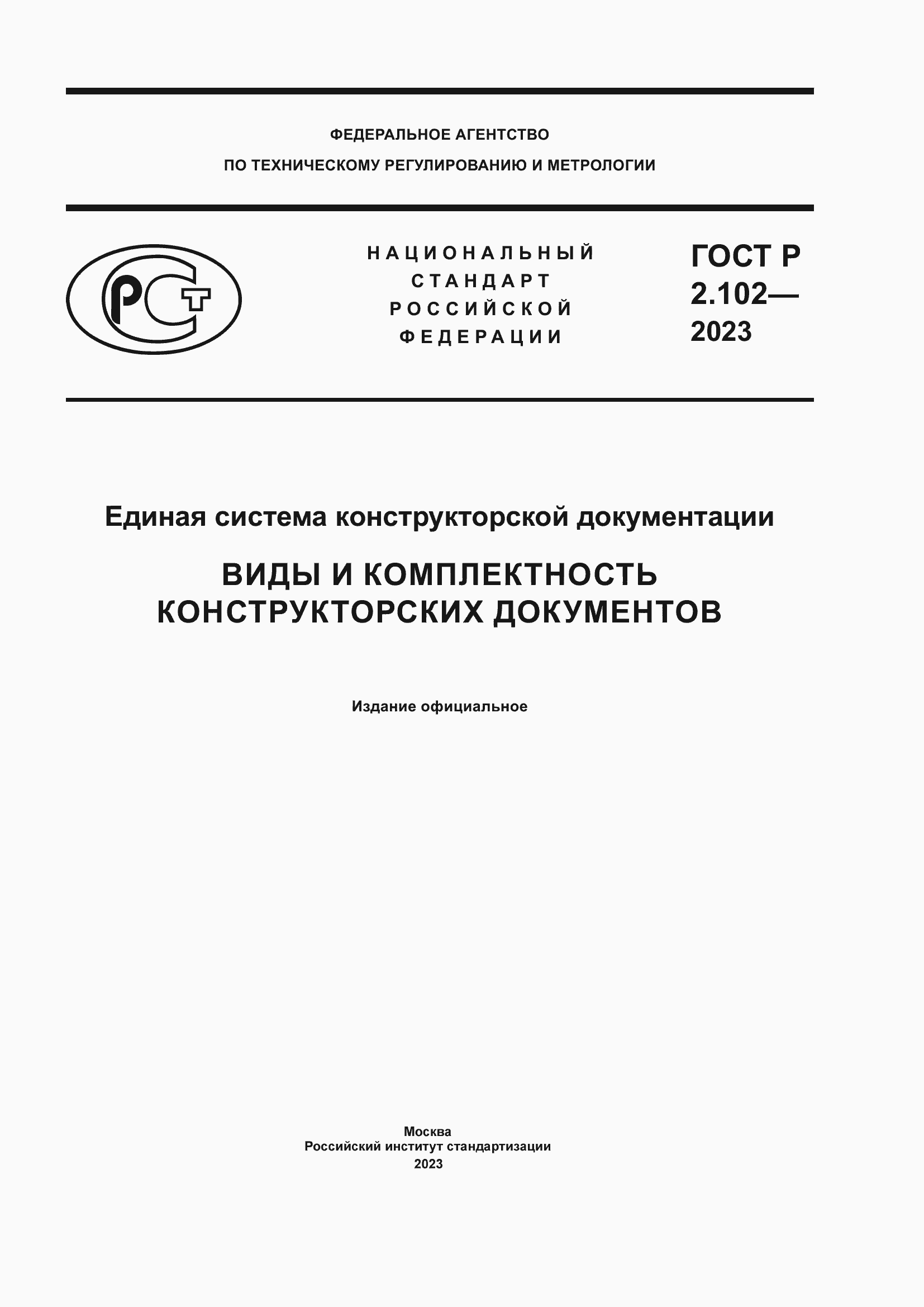Страница 1 ГОСТ Р 2.102-2023
