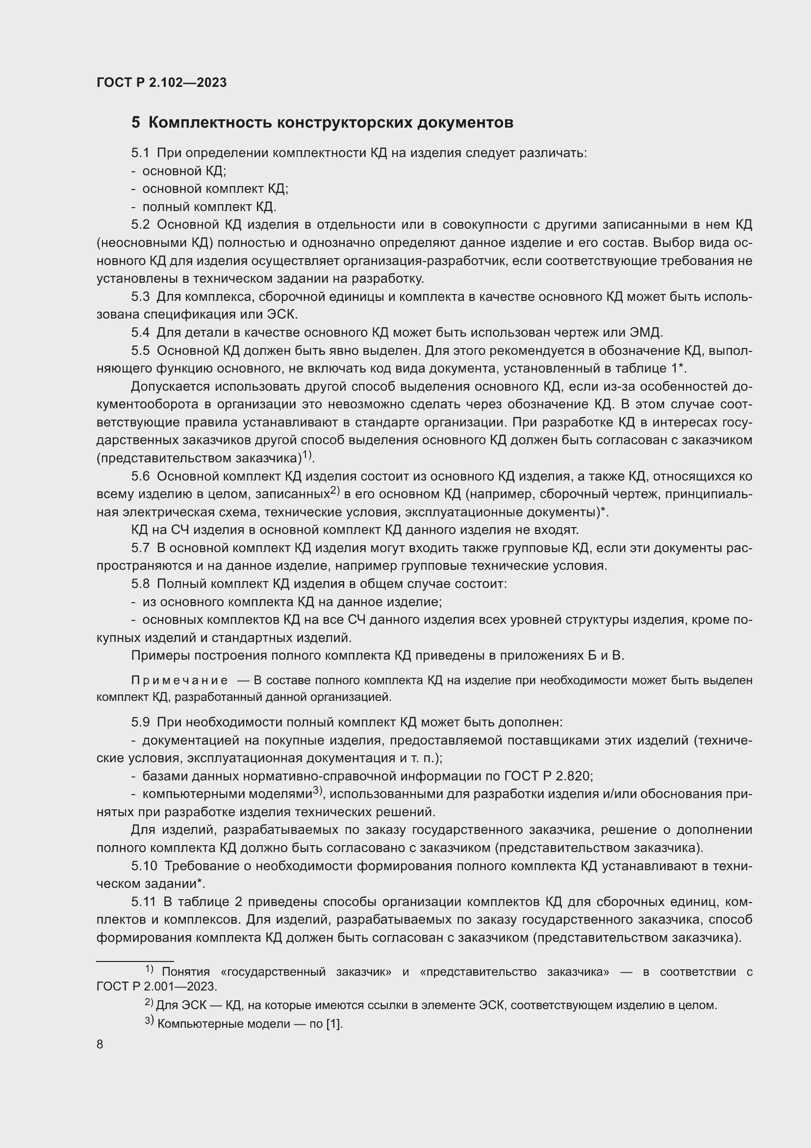 Страница 12 ГОСТ Р 2.102-2023