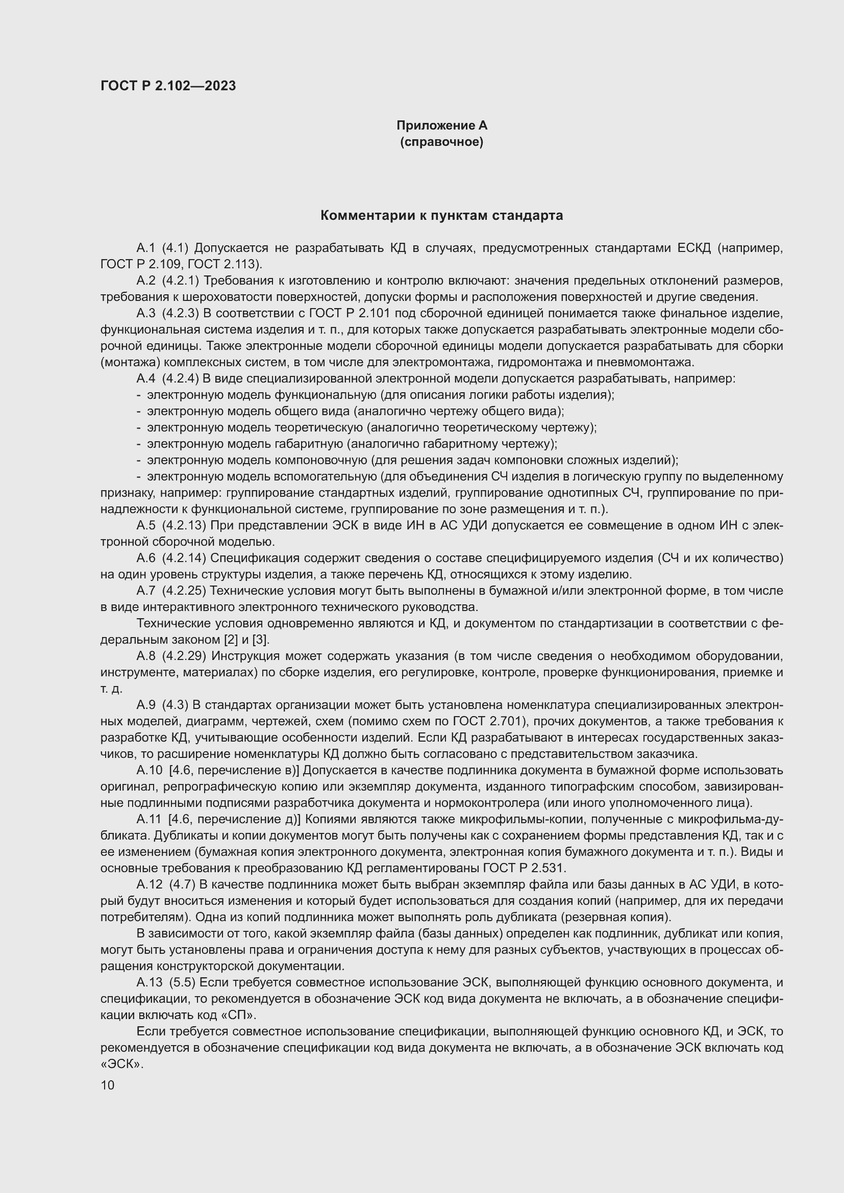 Страница 14 ГОСТ Р 2.102-2023