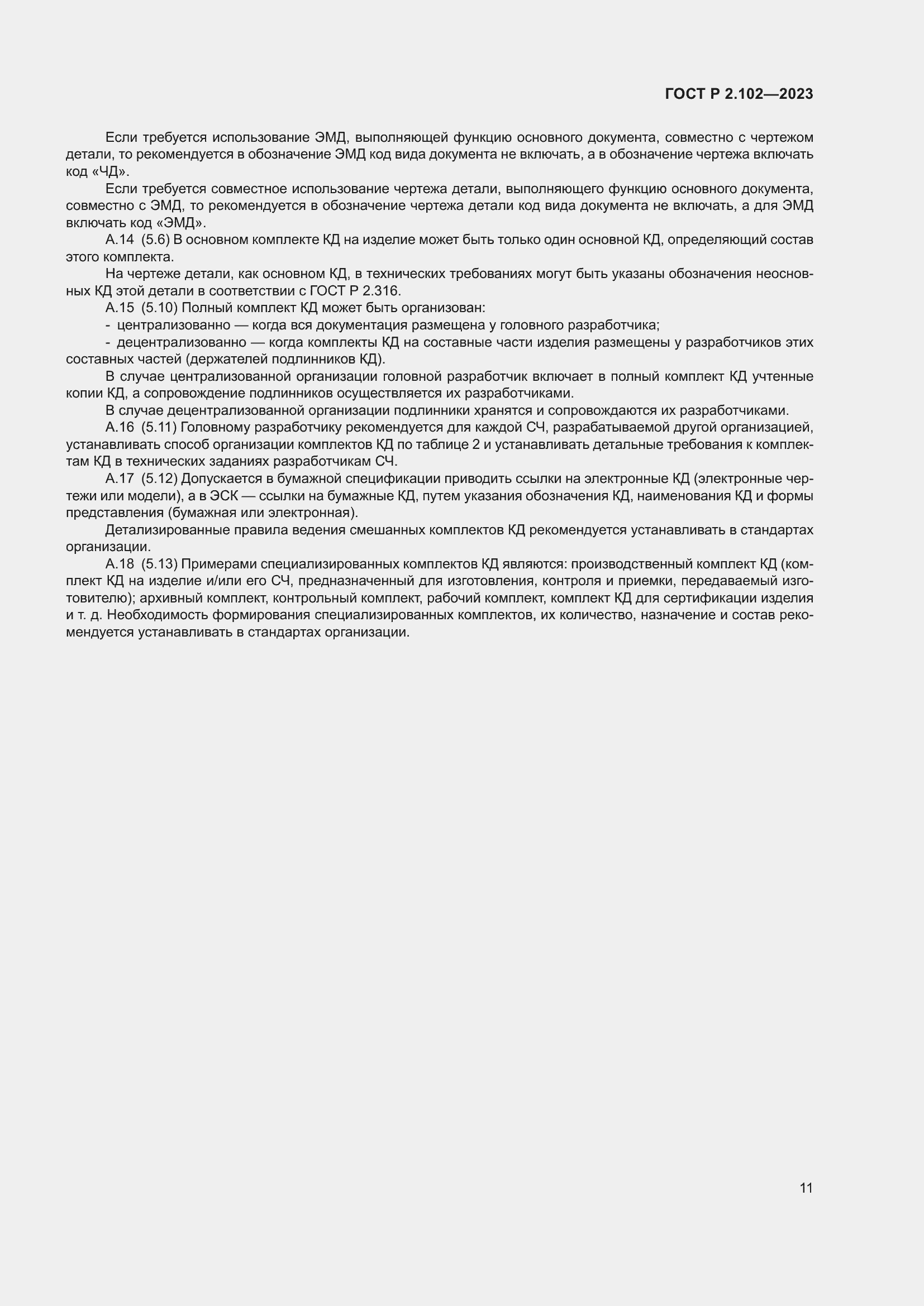 Страница 15 ГОСТ Р 2.102-2023