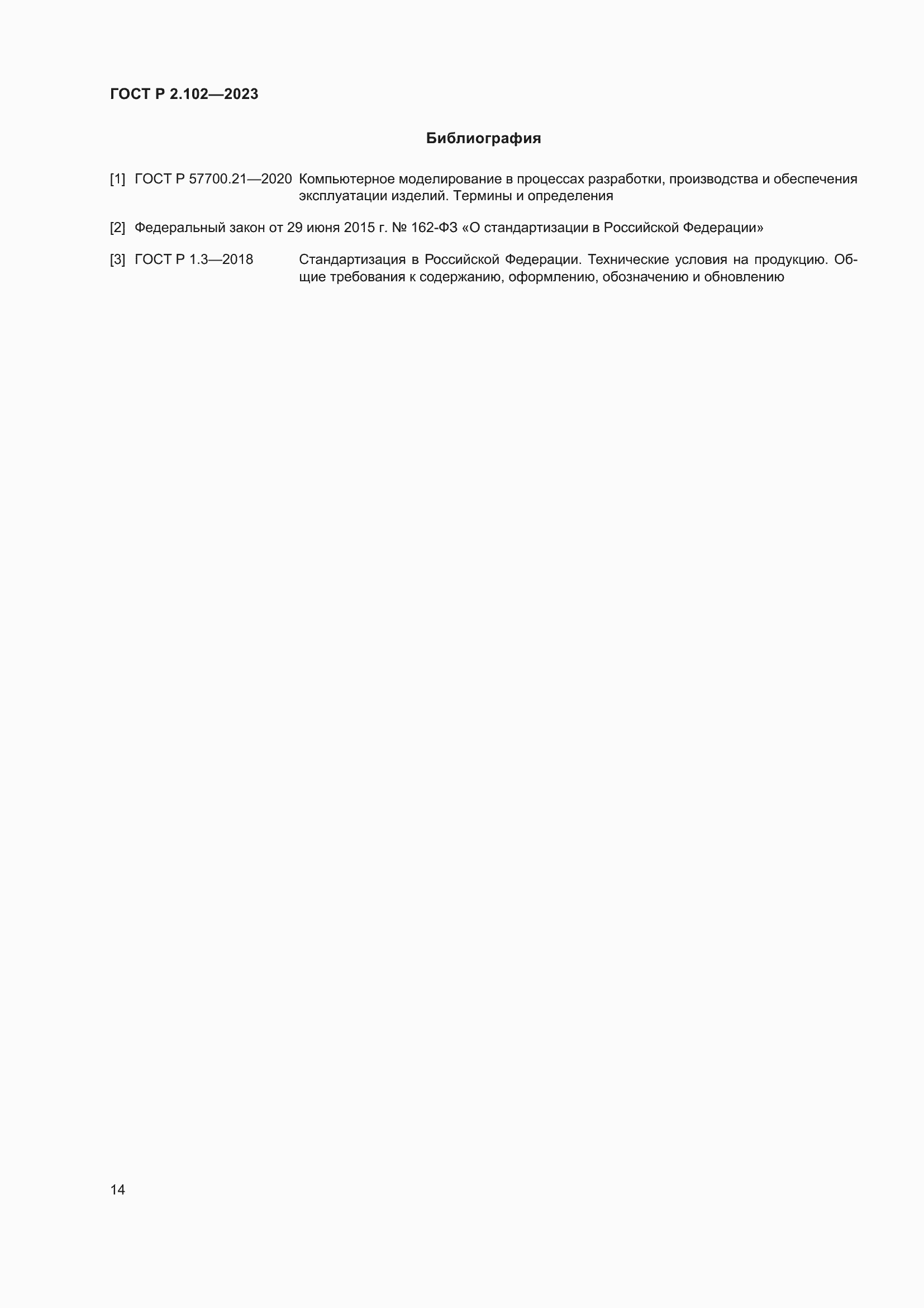 Страница 18 ГОСТ Р 2.102-2023