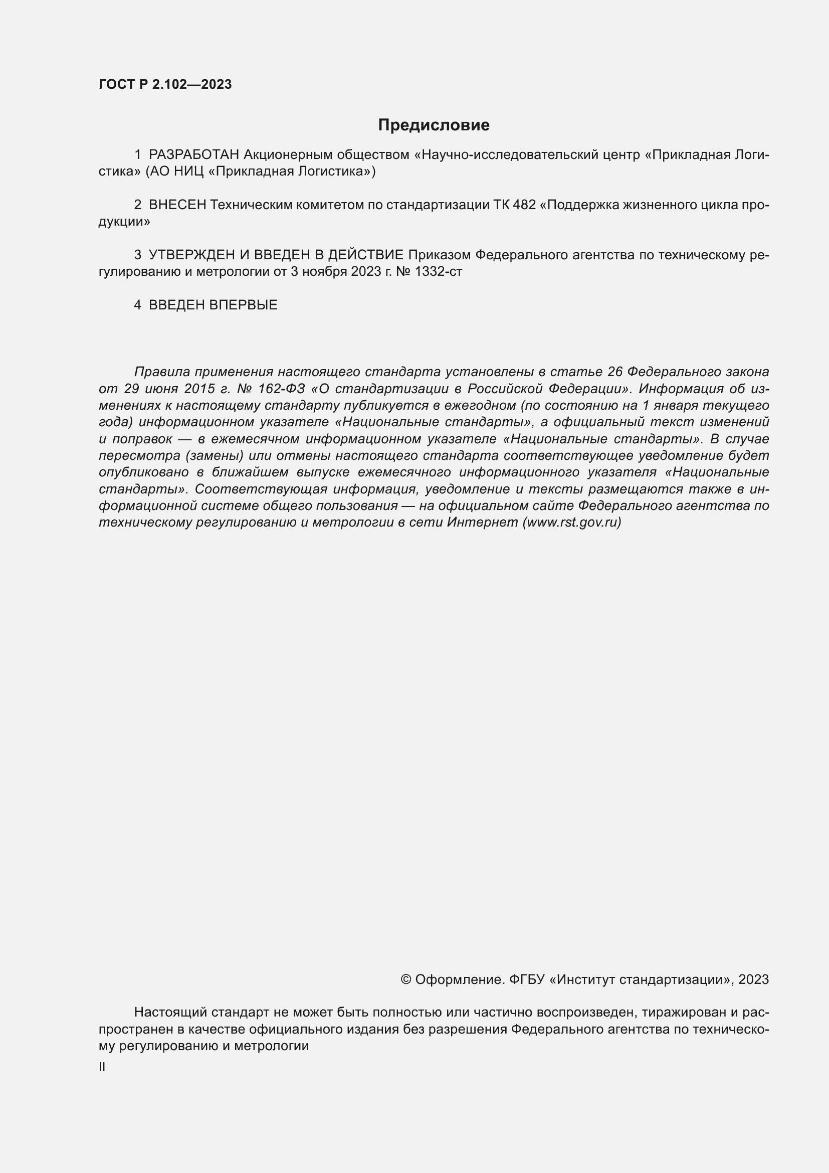 Страница 2 ГОСТ Р 2.102-2023