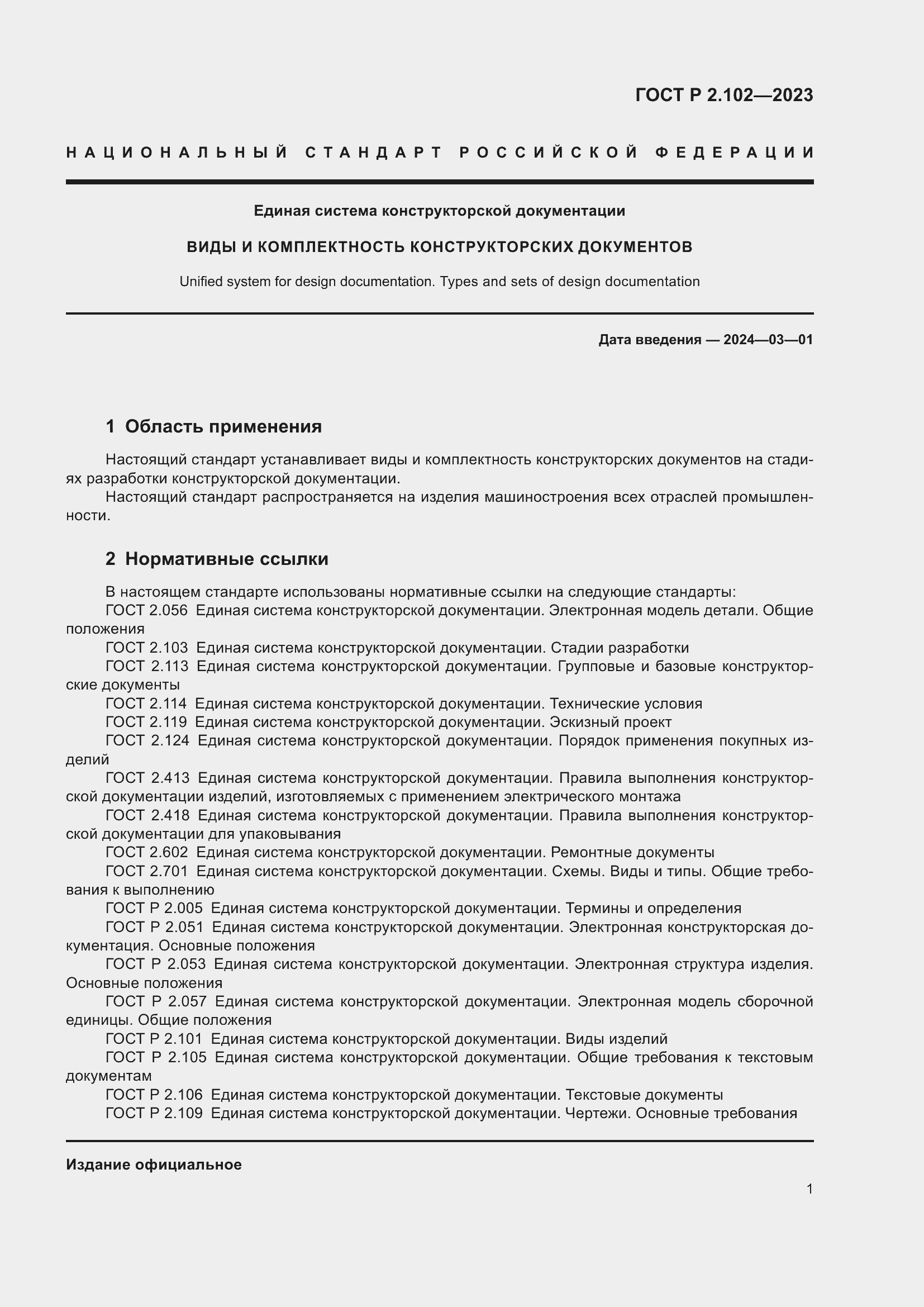 Страница 5 ГОСТ Р 2.102-2023