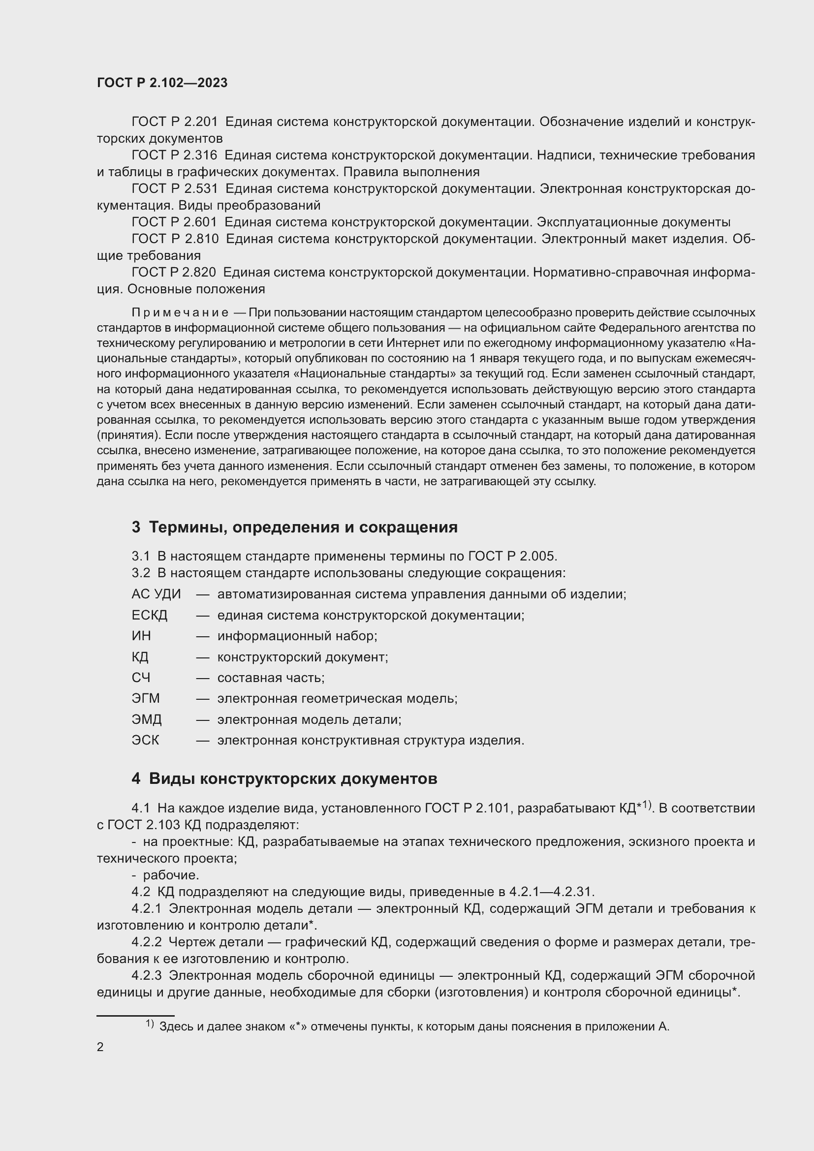 Страница 6 ГОСТ Р 2.102-2023