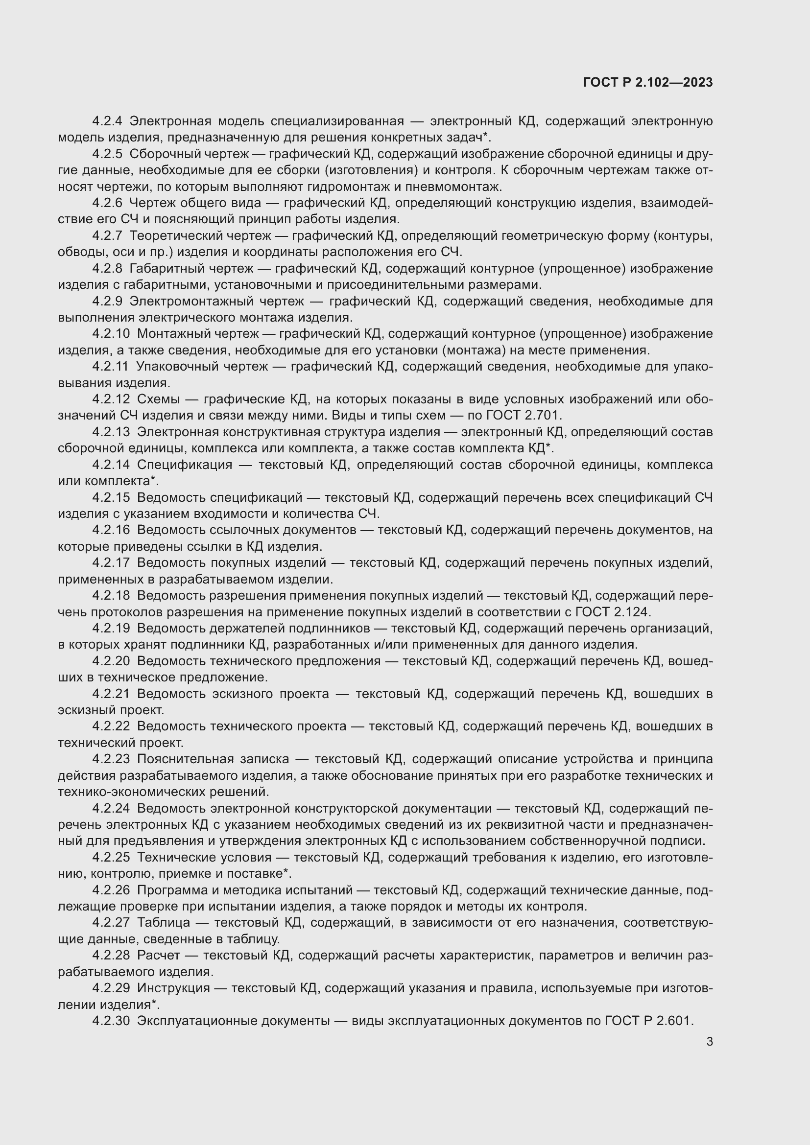 Страница 7 ГОСТ Р 2.102-2023