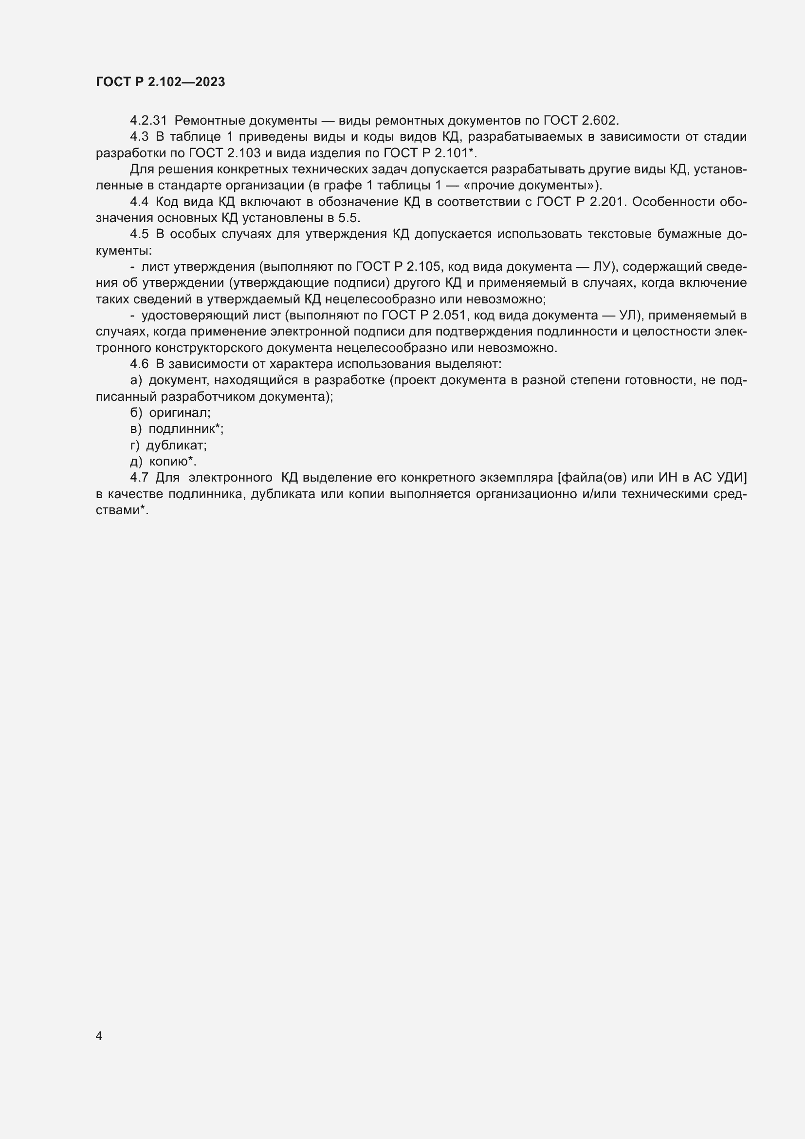 Страница 8 ГОСТ Р 2.102-2023