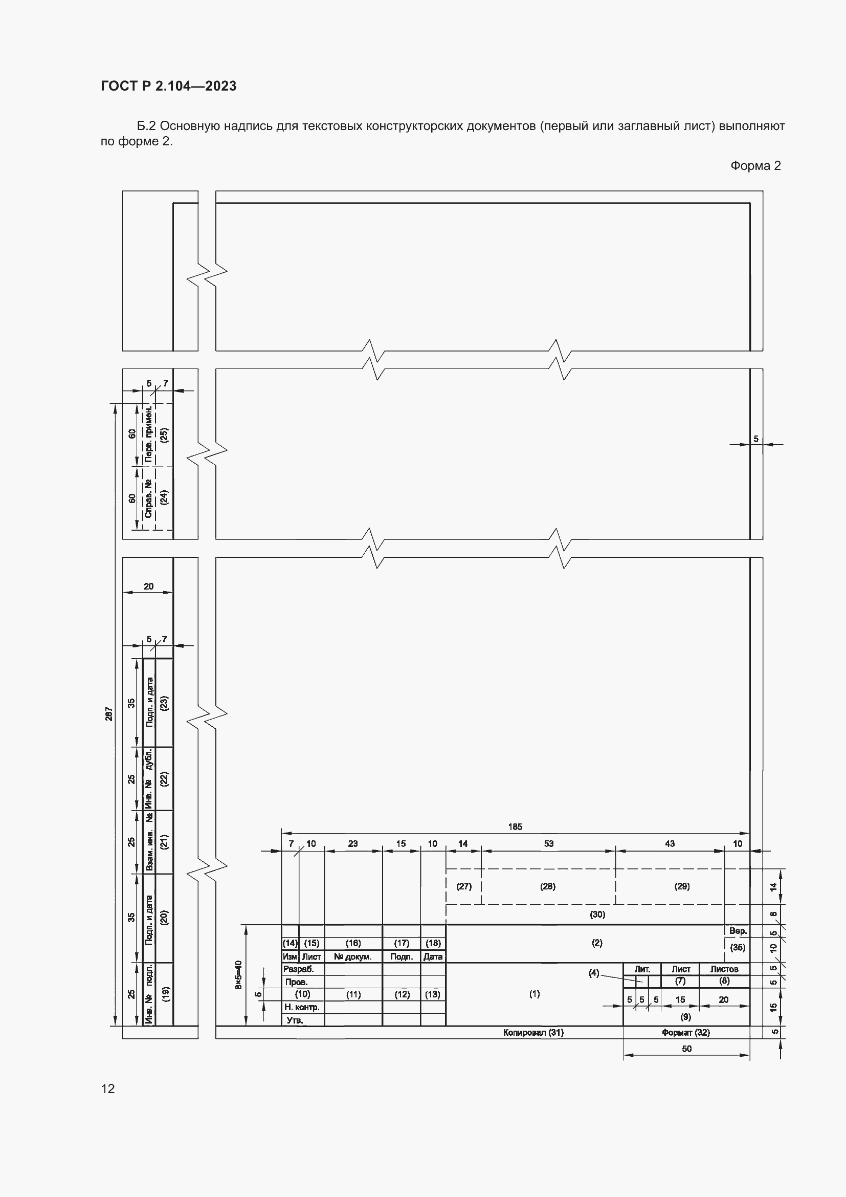 Страница 16 ГОСТ Р 2.104-2023