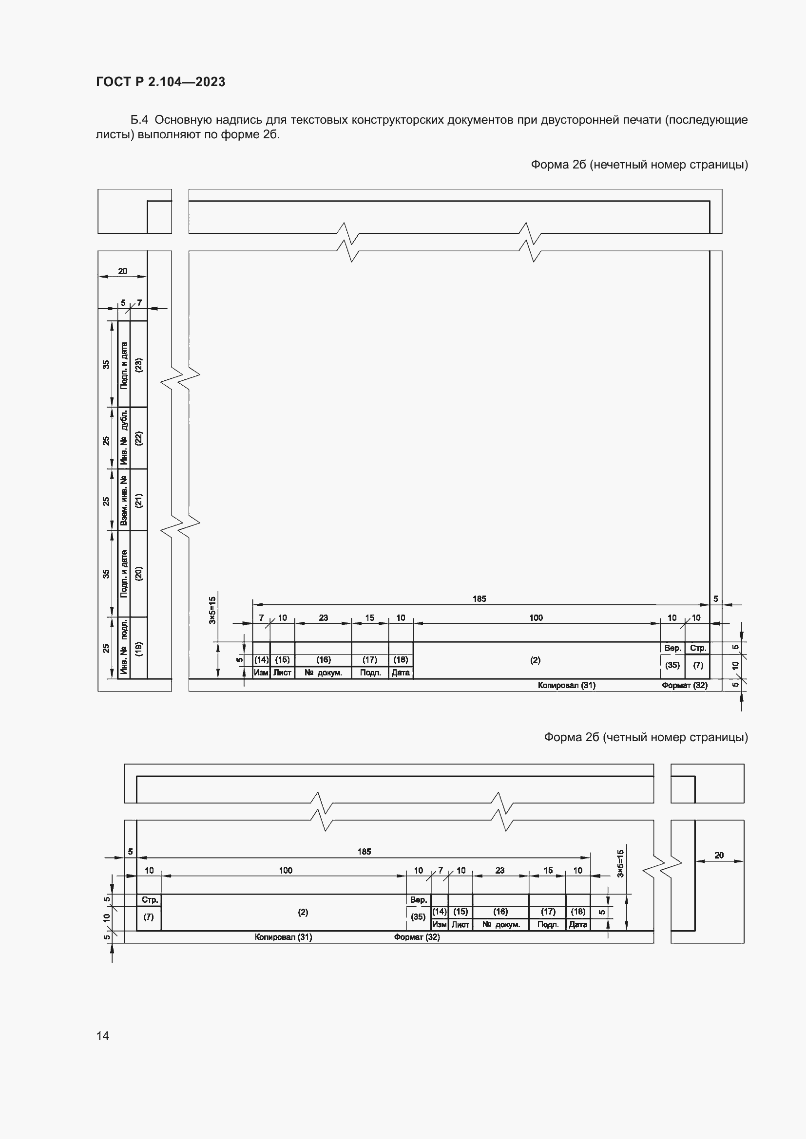 Страница 18 ГОСТ Р 2.104-2023