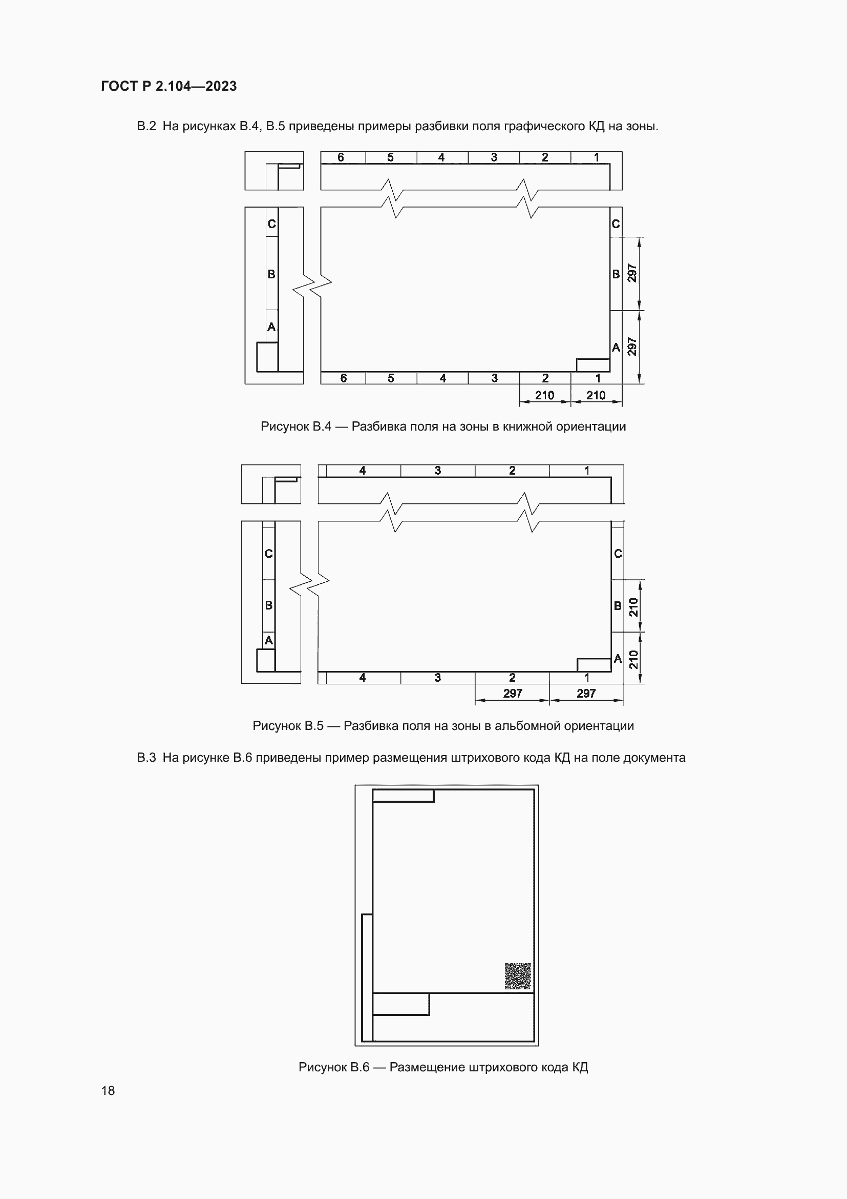 Страница 22 ГОСТ Р 2.104-2023
