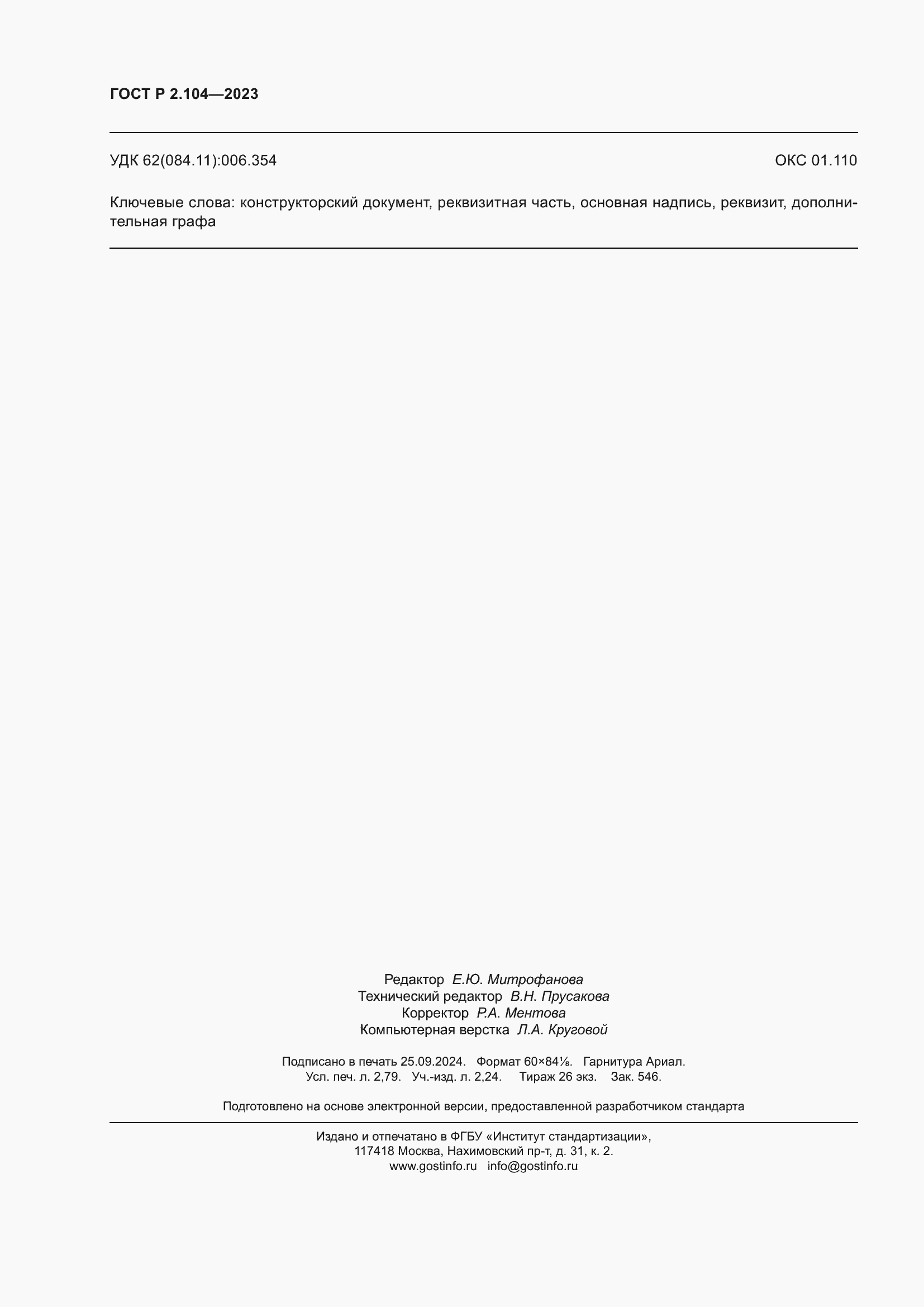 Страница 24 ГОСТ Р 2.104-2023