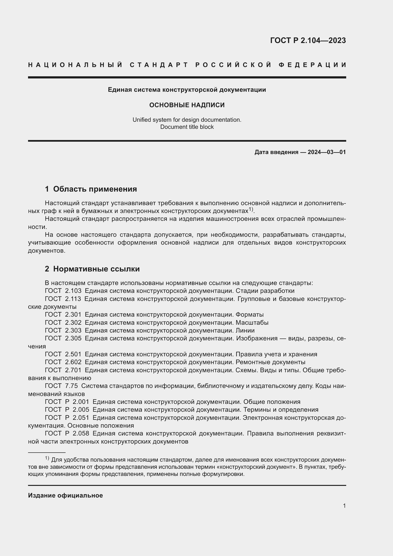 Страница 5 ГОСТ Р 2.104-2023