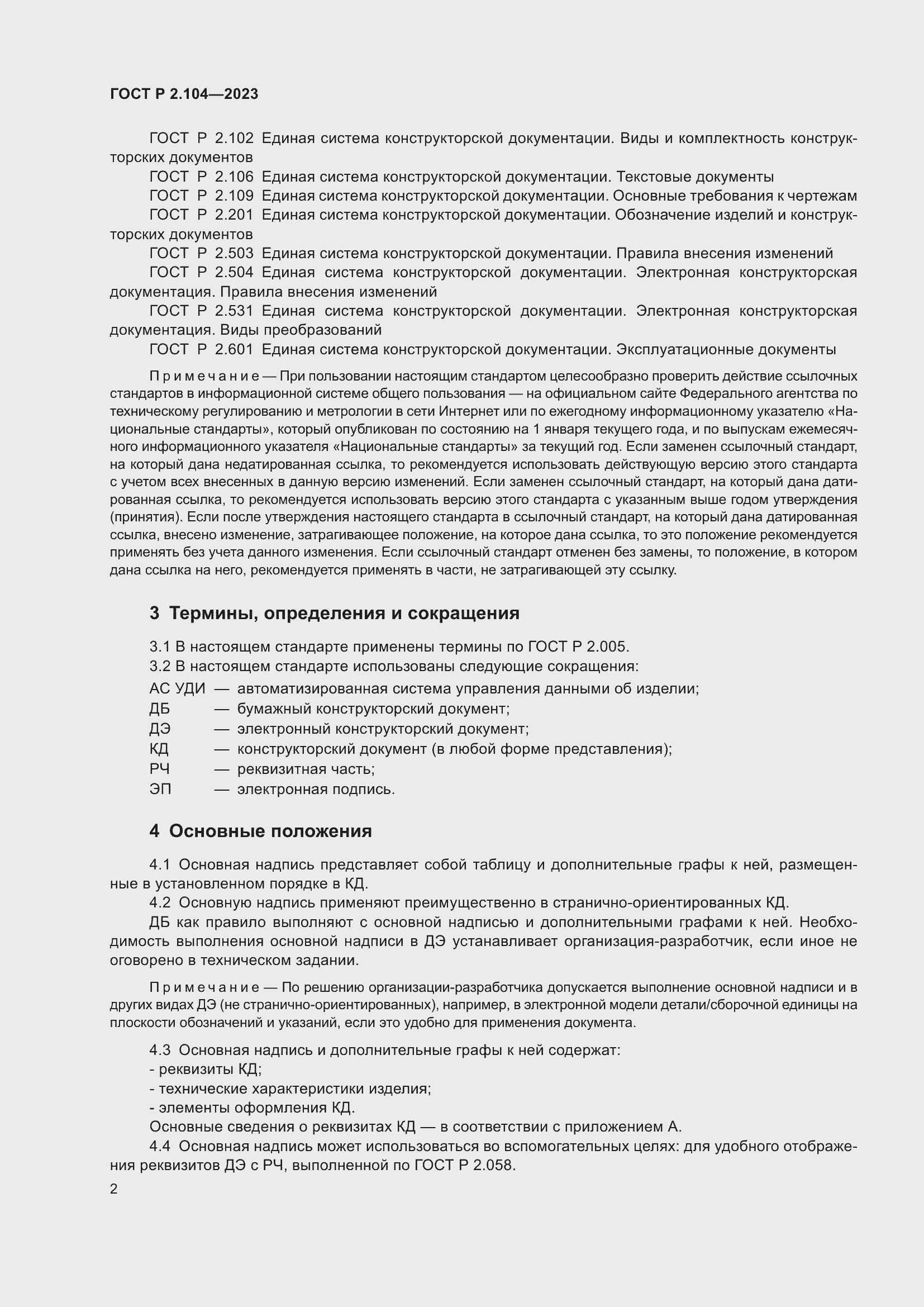 Страница 6 ГОСТ Р 2.104-2023