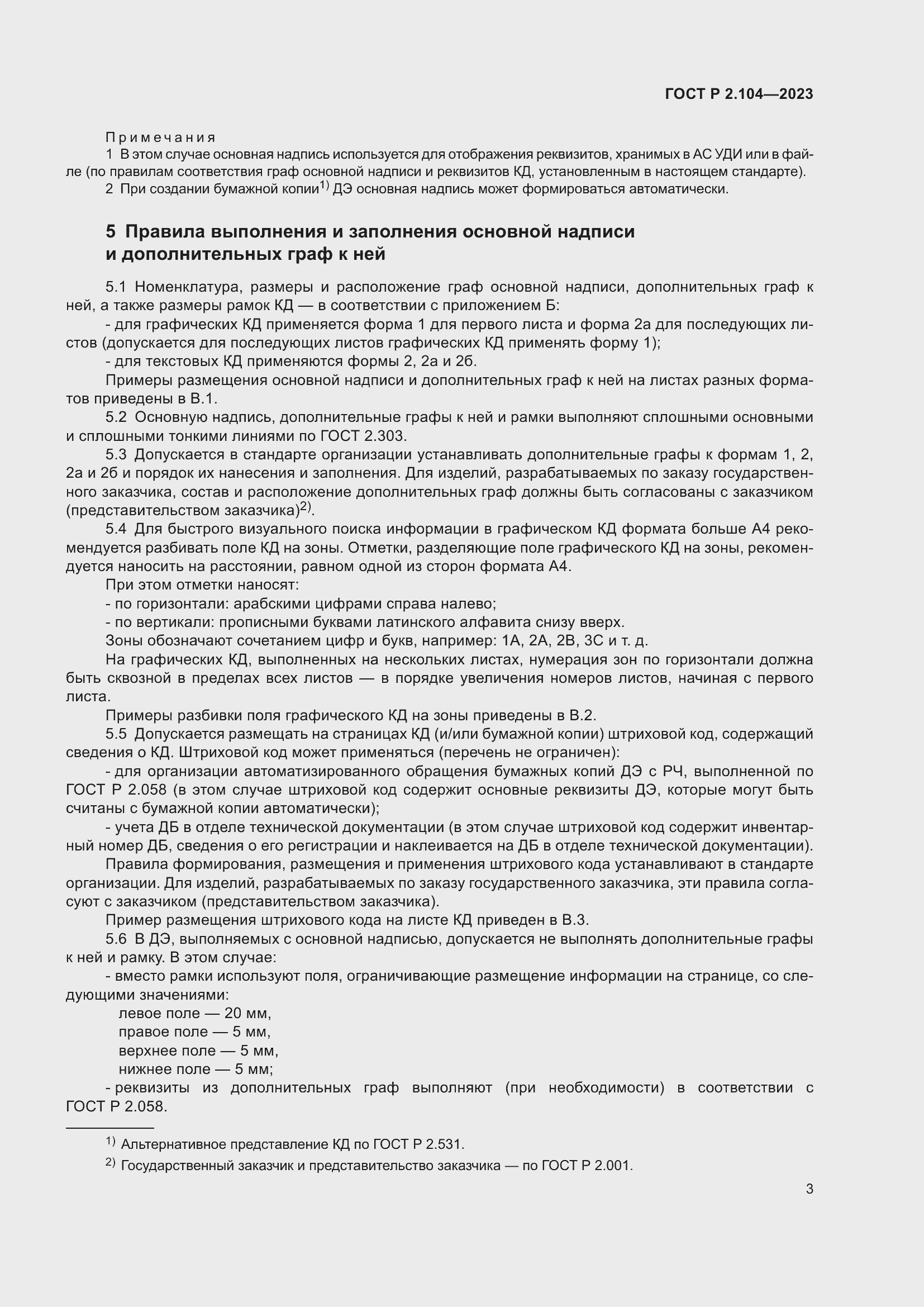 Страница 7 ГОСТ Р 2.104-2023